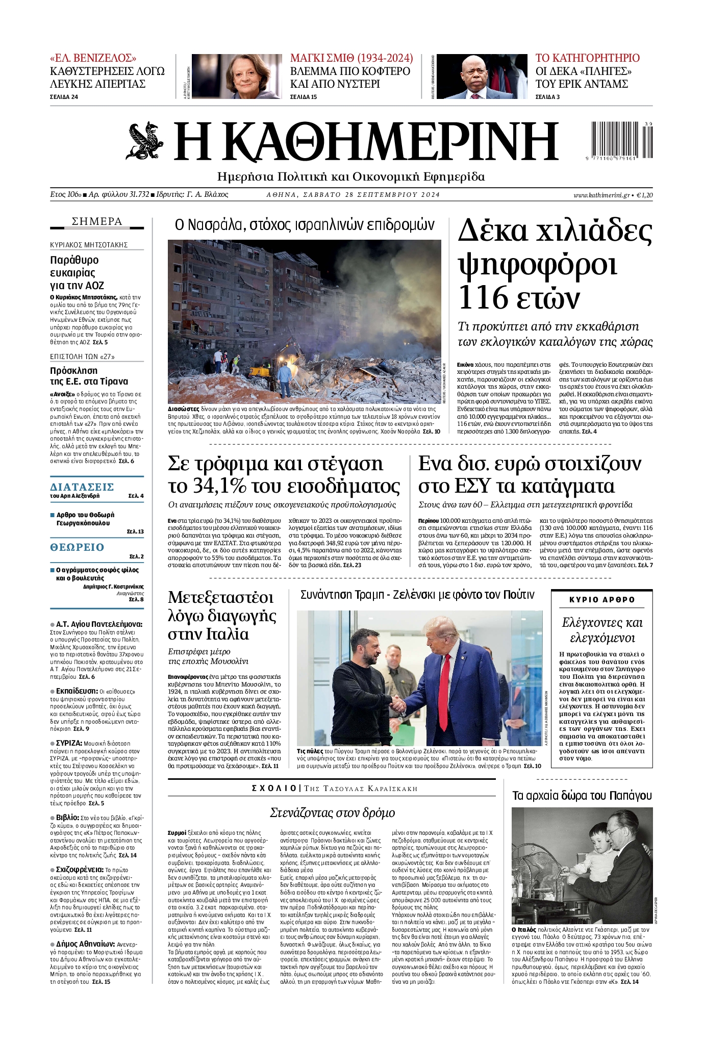 Εξώφυλο εφημερίδας ΚΑΘΗΜΕΡΙΝΗ 2024-09-28