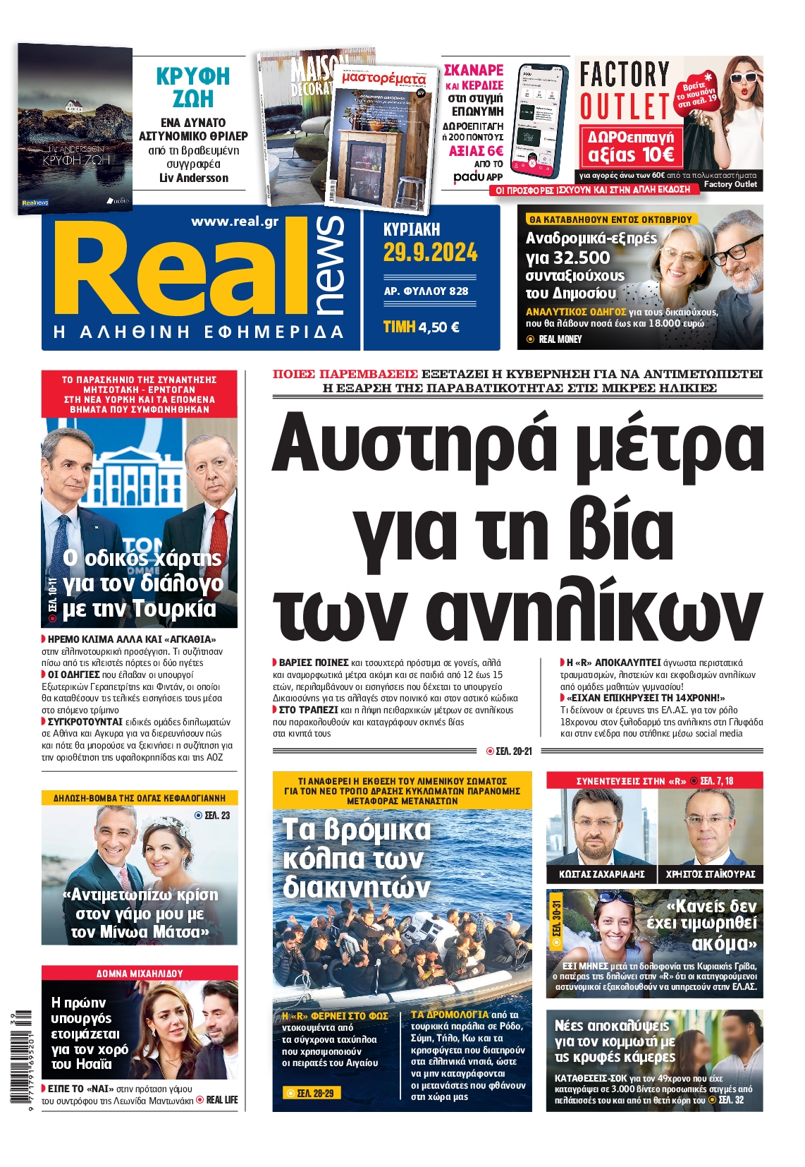 Εξώφυλο εφημερίδας REAL NEWS 2024-09-29