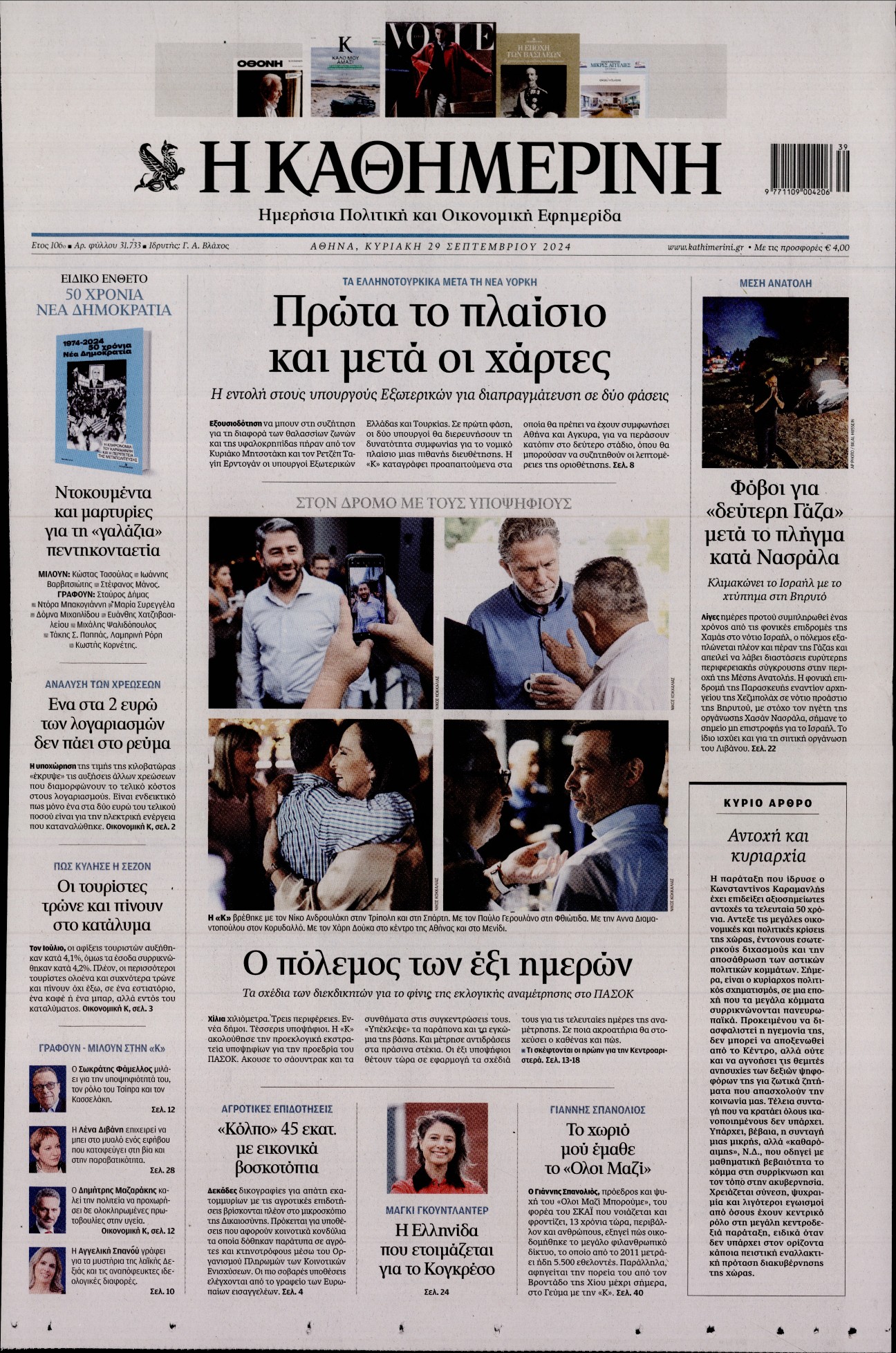Εξώφυλο εφημερίδας ΚΑΘΗΜΕΡΙΝΗ 2024-09-29