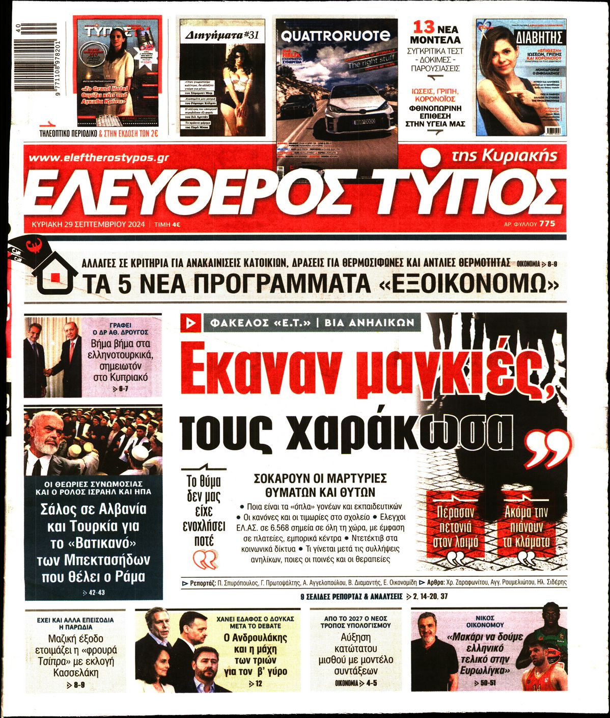 Εξώφυλο εφημερίδας ΕΛΕΥΘΕΡΟΣ ΤΥΠΟΣ 2024-09-29