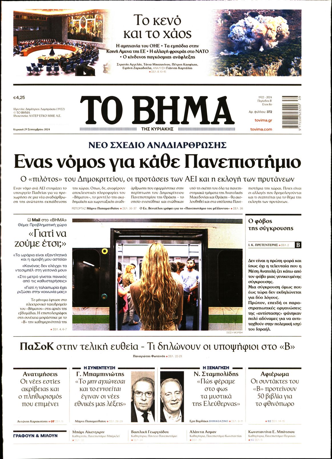 Εξώφυλο εφημερίδας ΤΟ ΒΗΜΑ 2024-09-29