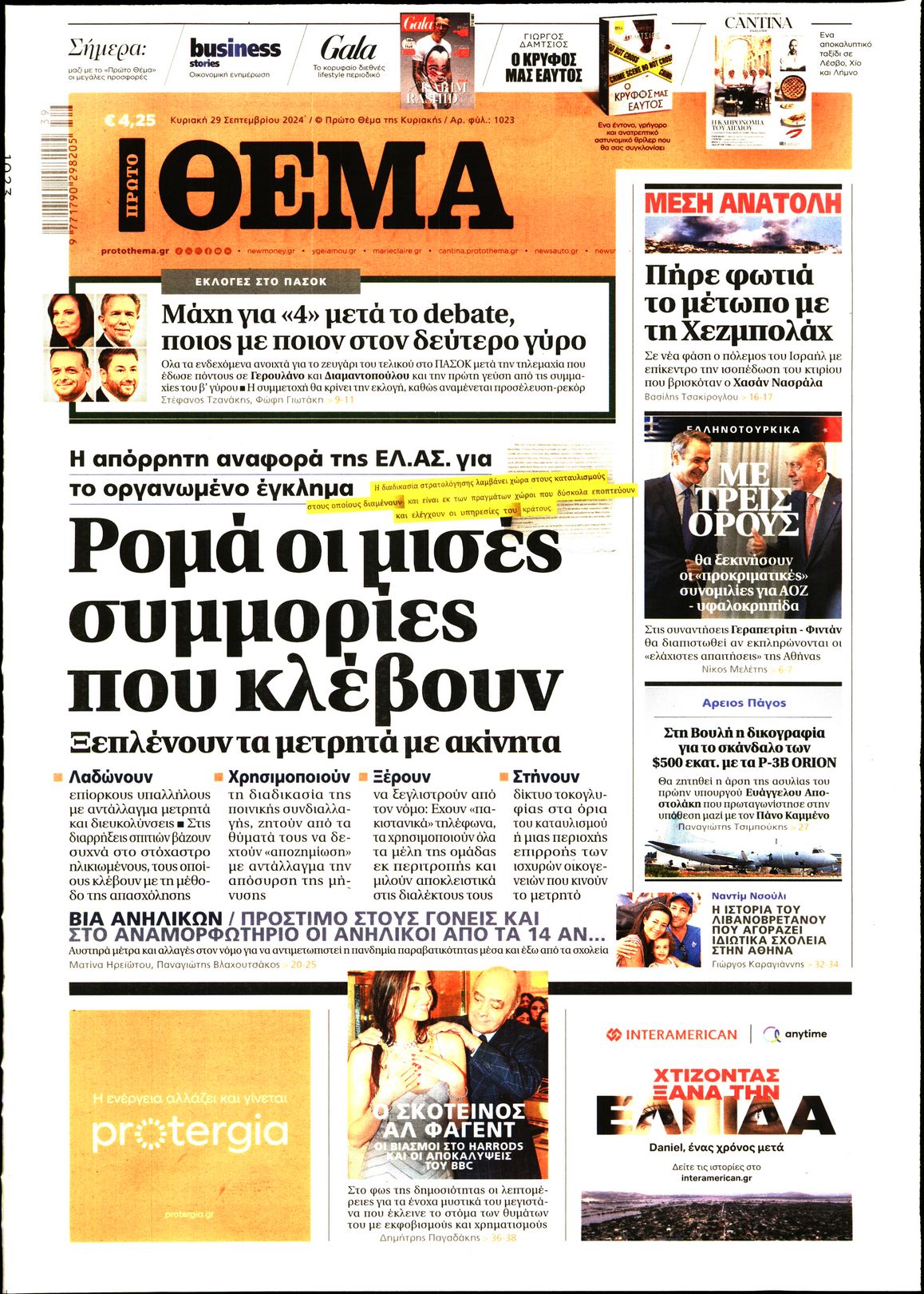 Εξώφυλο εφημερίδας ΠΡΩΤΟ ΘΕΜΑ 2024-09-29