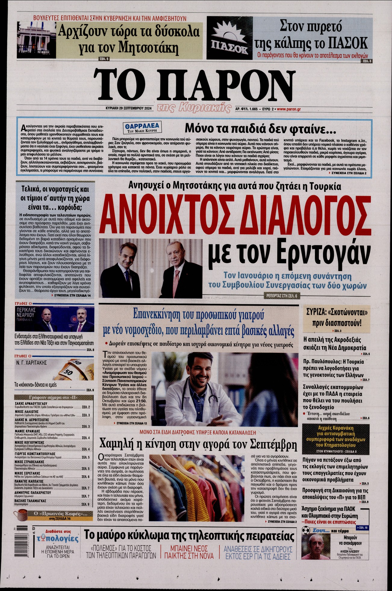 Εξώφυλο εφημερίδας ΤΟ ΠΑΡΟΝ 2024-09-29