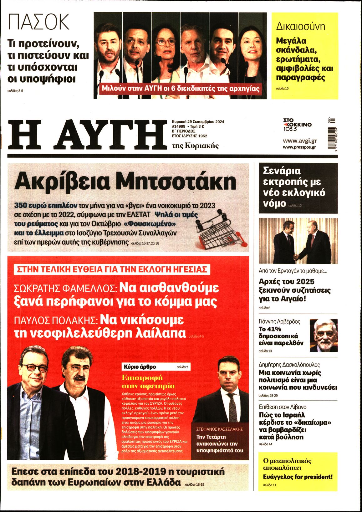 Εξώφυλο εφημερίδας ΑΥΓΗ 2024-09-29