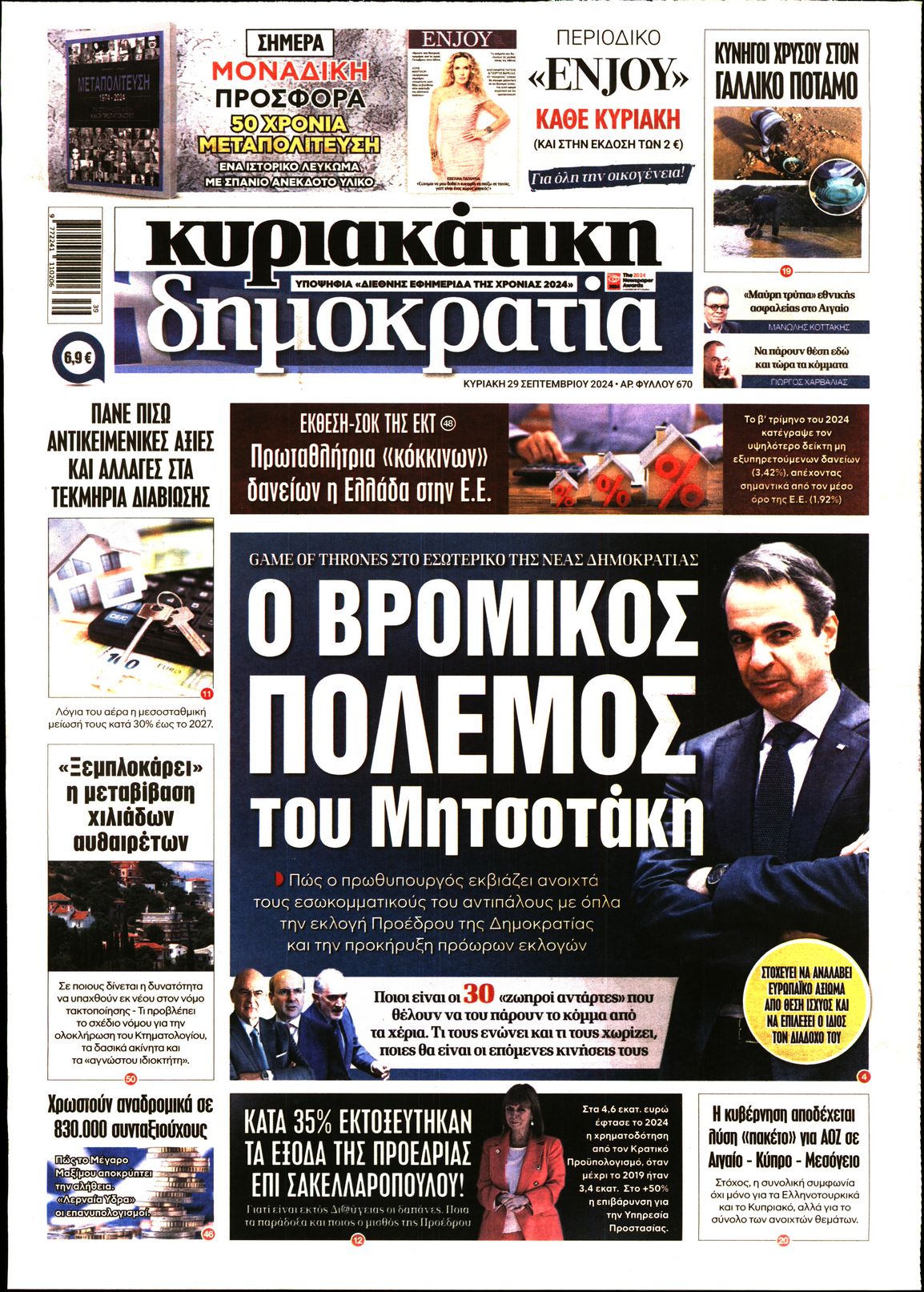 Εξώφυλο εφημερίδας ΔΗΜΟΚΡΑΤΙΑ 2024-09-29