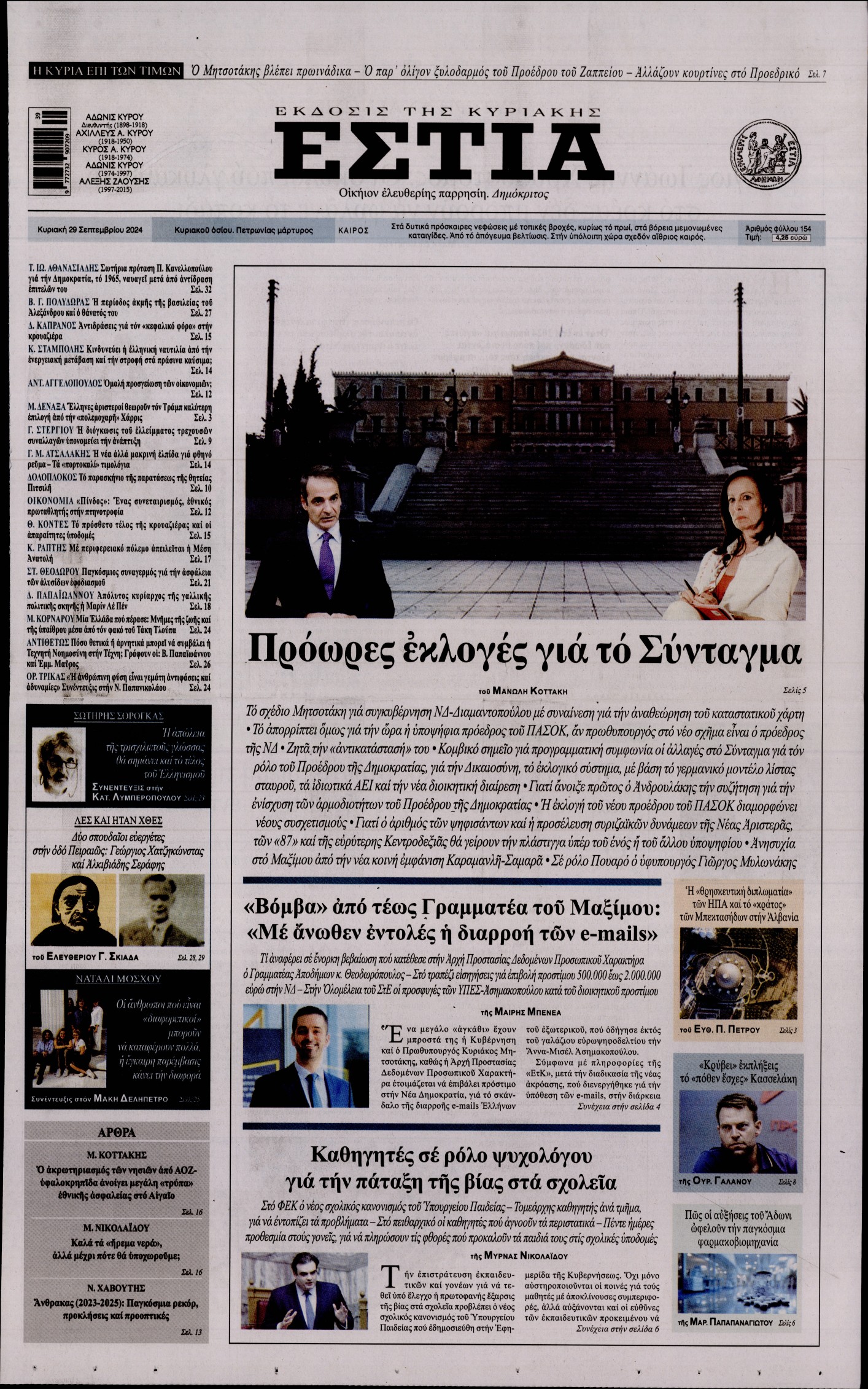 Εξώφυλο εφημερίδας ΕΣΤΙΑ ΤΗΣ ΚΥΡΙΑΚΗΣ Sat, 28 Sep 2024 21:00:00 GMT