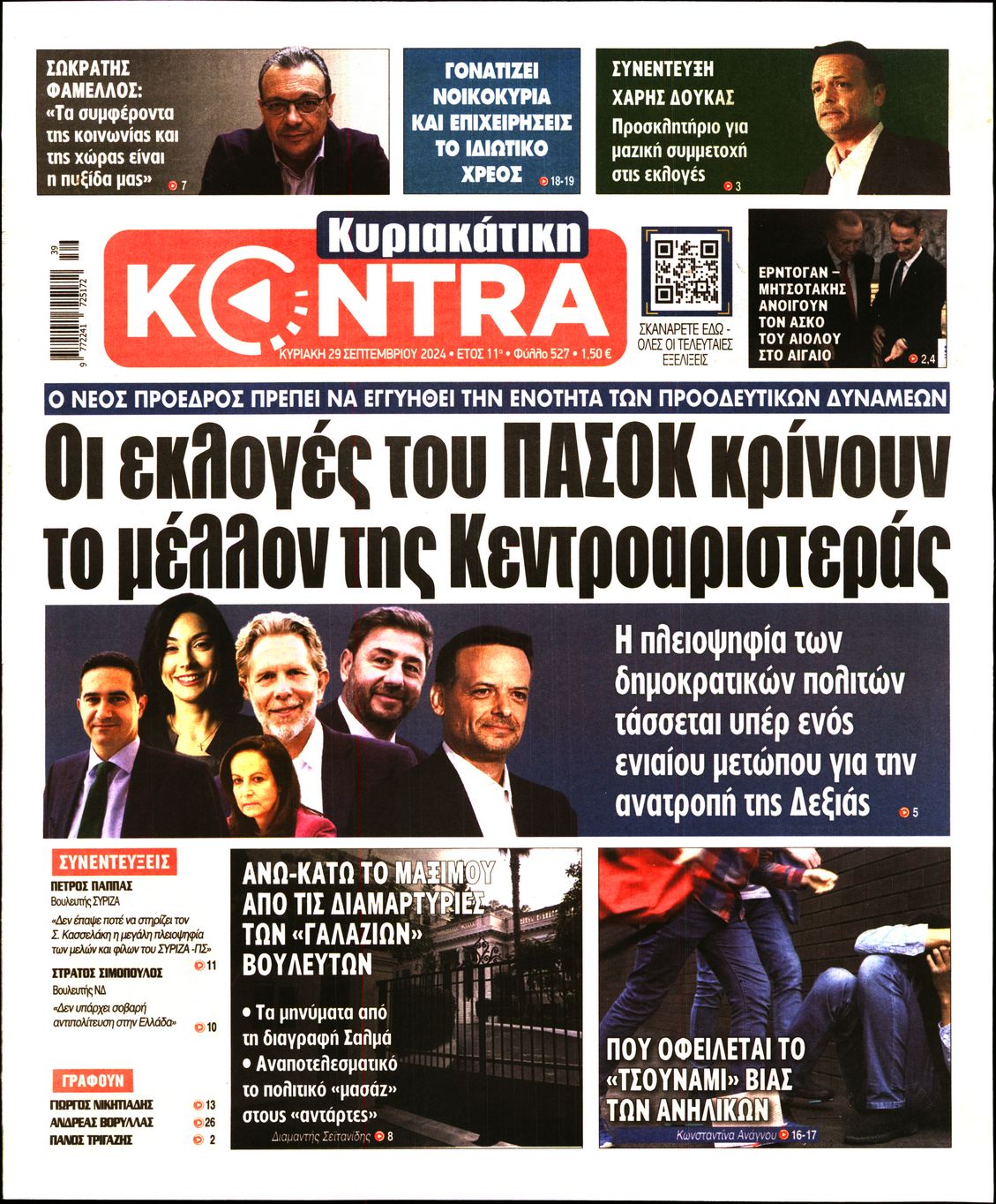 Εξώφυλο εφημερίδας ΚΥΡΙΑΚΑΤΙΚΗ KONTRA NEWS 2024-09-29