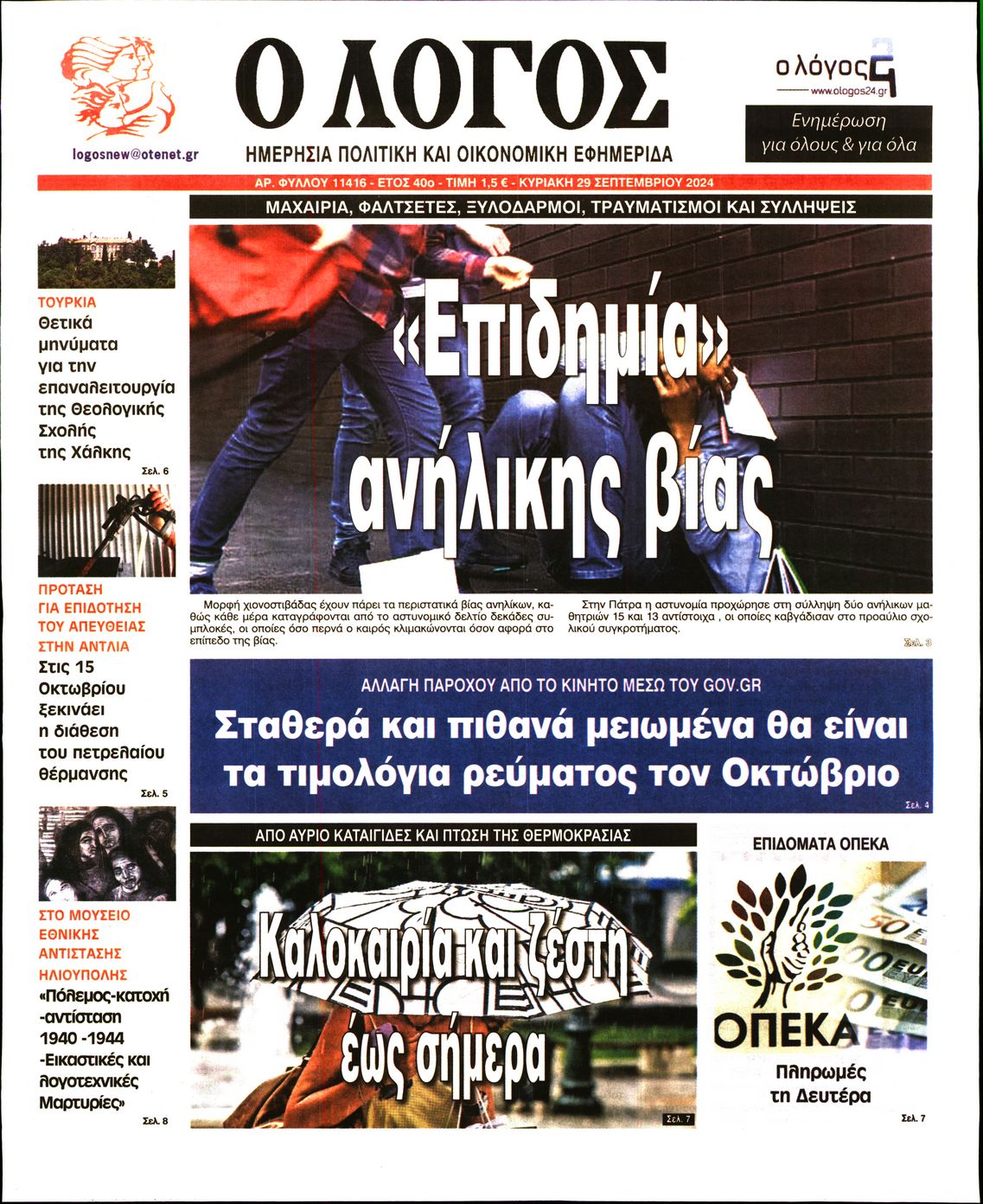 Εξώφυλο εφημερίδας Ο ΛΟΓΟΣ 2024-09-29