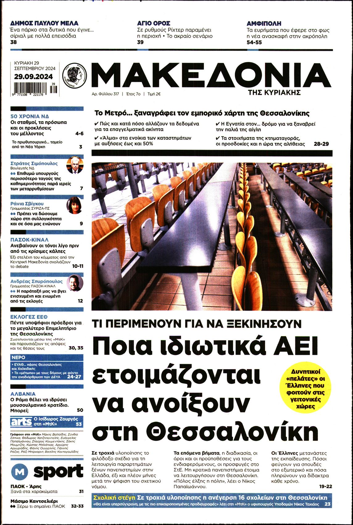 Εξώφυλο εφημερίδας ΜΑΚΕΔΟΝΙΑ 2024-09-29