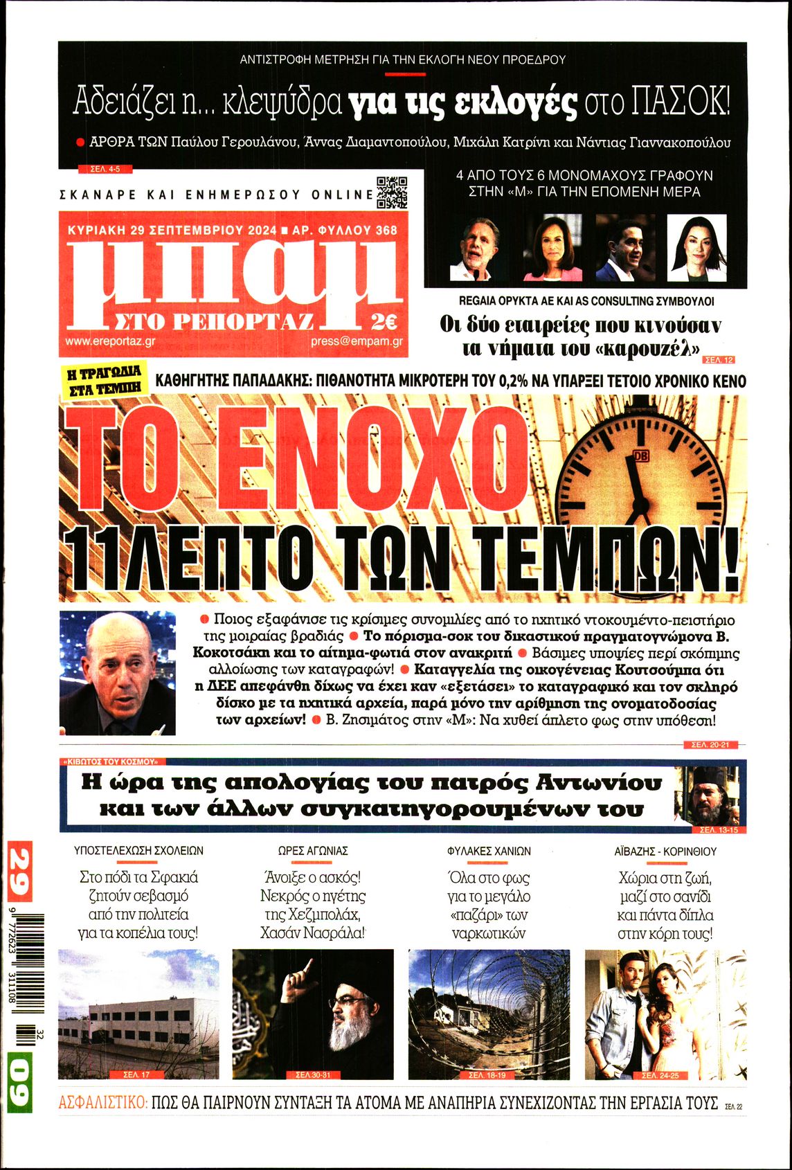 Εξώφυλο εφημερίδας ΜΠΑΜ ΤΗΣ ΚΥΡΙΑΚΗΣ 2024-09-29