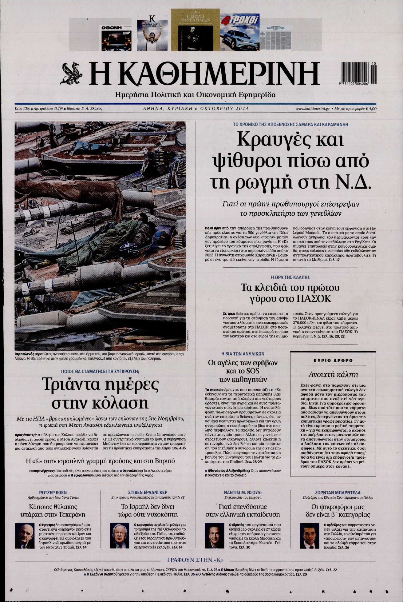 Εξώφυλο εφημερίδας ΚΑΘΗΜΕΡΙΝΗ 2024-10-06