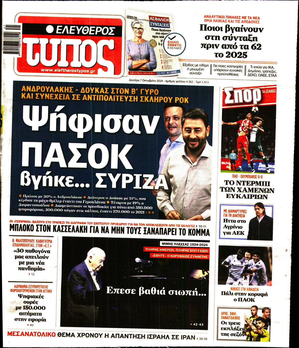 Εξώφυλο εφημερίδας ΕΛΕΥΘΕΡΟΣ ΤΥΠΟΣ 2024-10-07