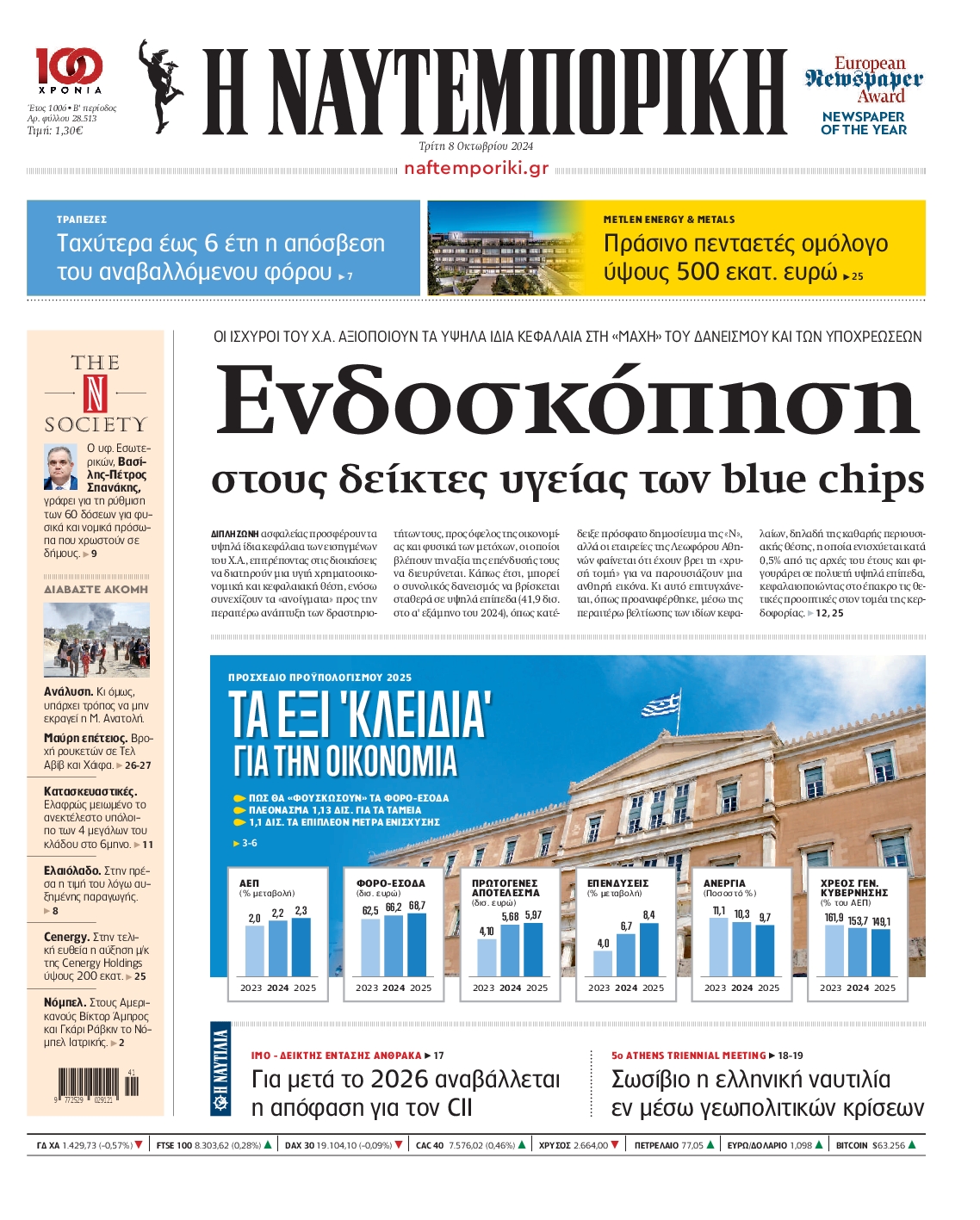 Εξώφυλο εφημερίδας ΝΑΥΤΕΜΠΟΡΙΚΗ 2024-10-08