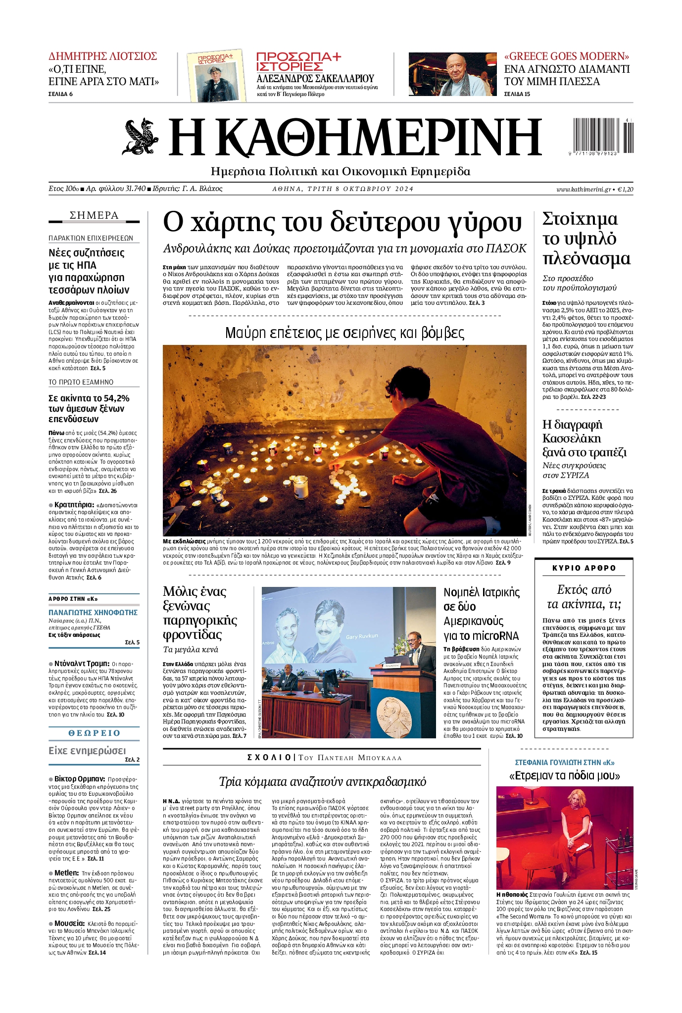 Εξώφυλο εφημερίδας ΚΑΘΗΜΕΡΙΝΗ 2024-10-08