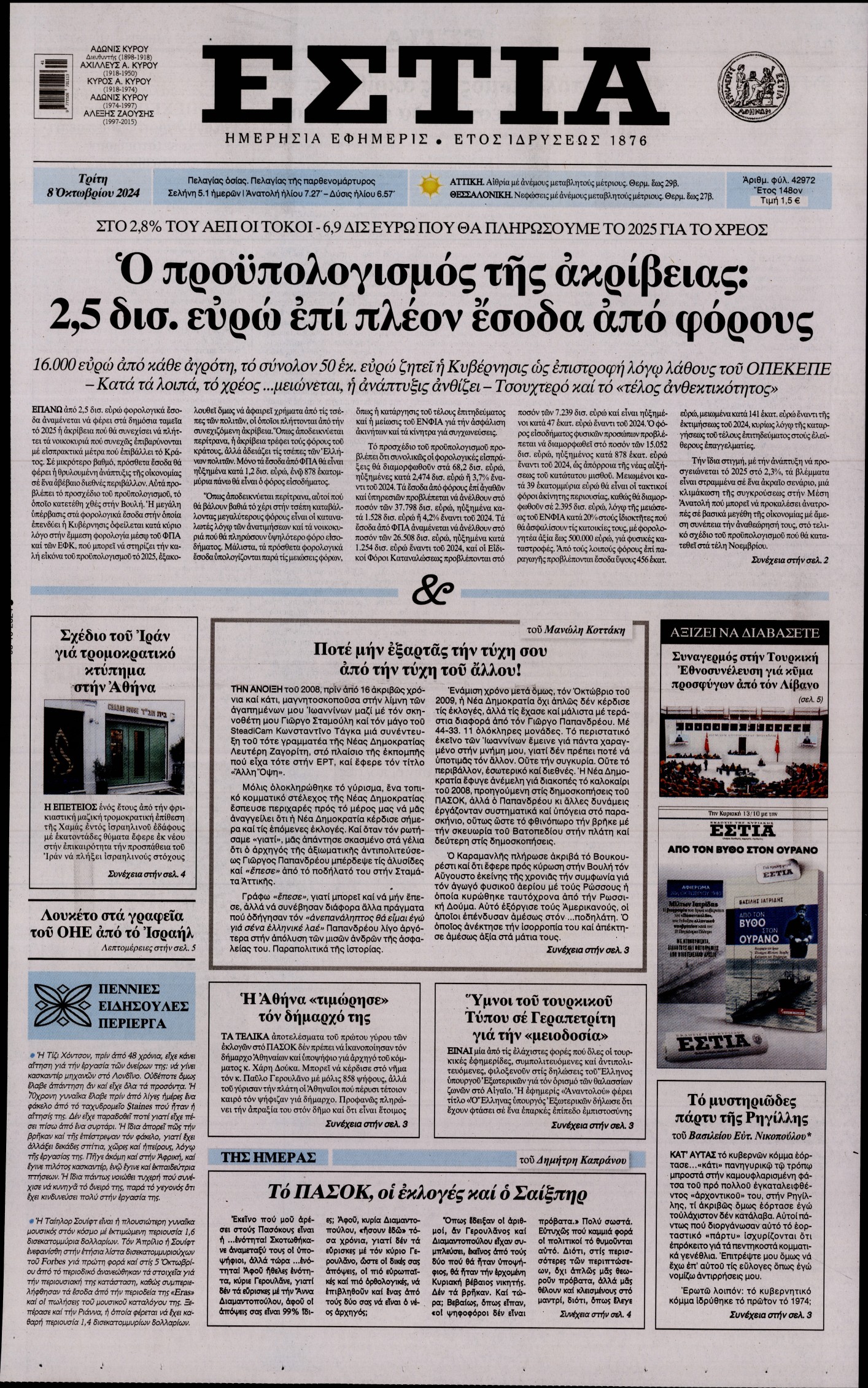 Εξώφυλο εφημερίδας ΕΣΤΙΑ 2024-10-08