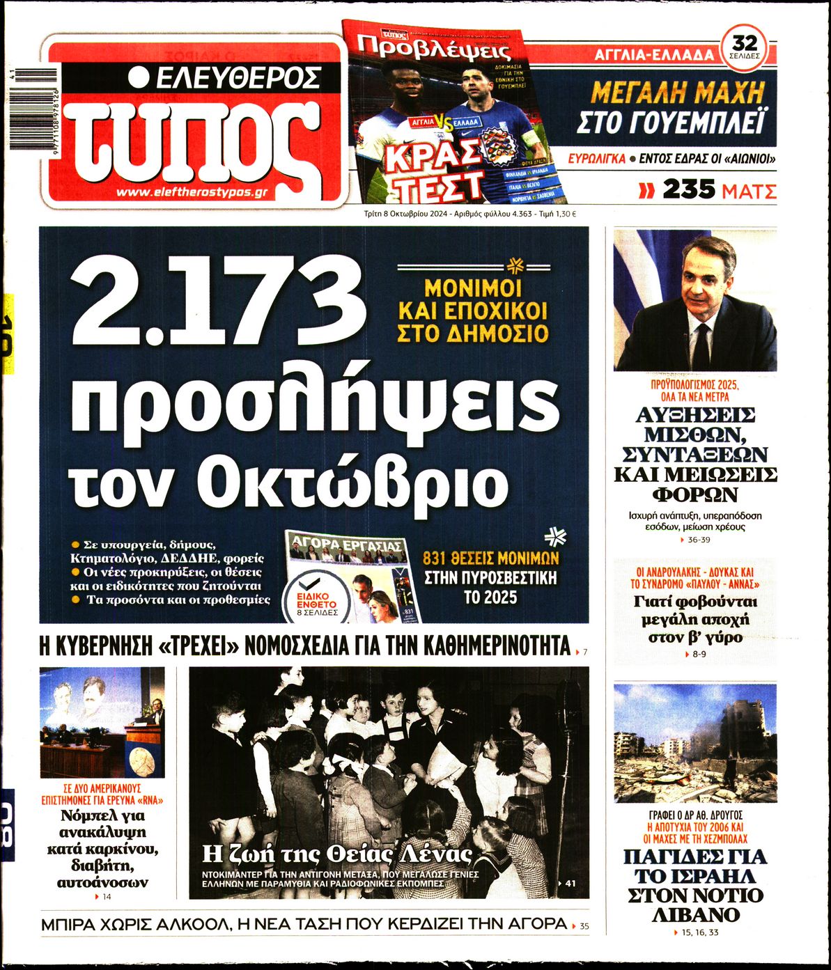 Εξώφυλο εφημερίδας ΕΛΕΥΘΕΡΟΣ ΤΥΠΟΣ 2024-10-08