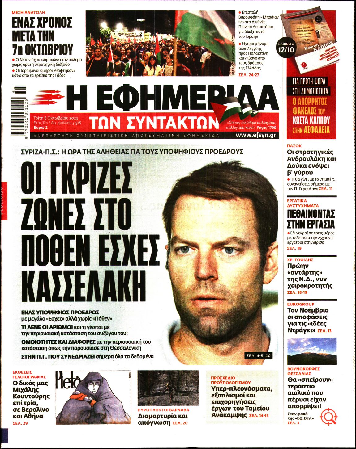 Εξώφυλο εφημερίδας ΤΩΝ ΣΥΝΤΑΚΤΩΝ 2024-10-08