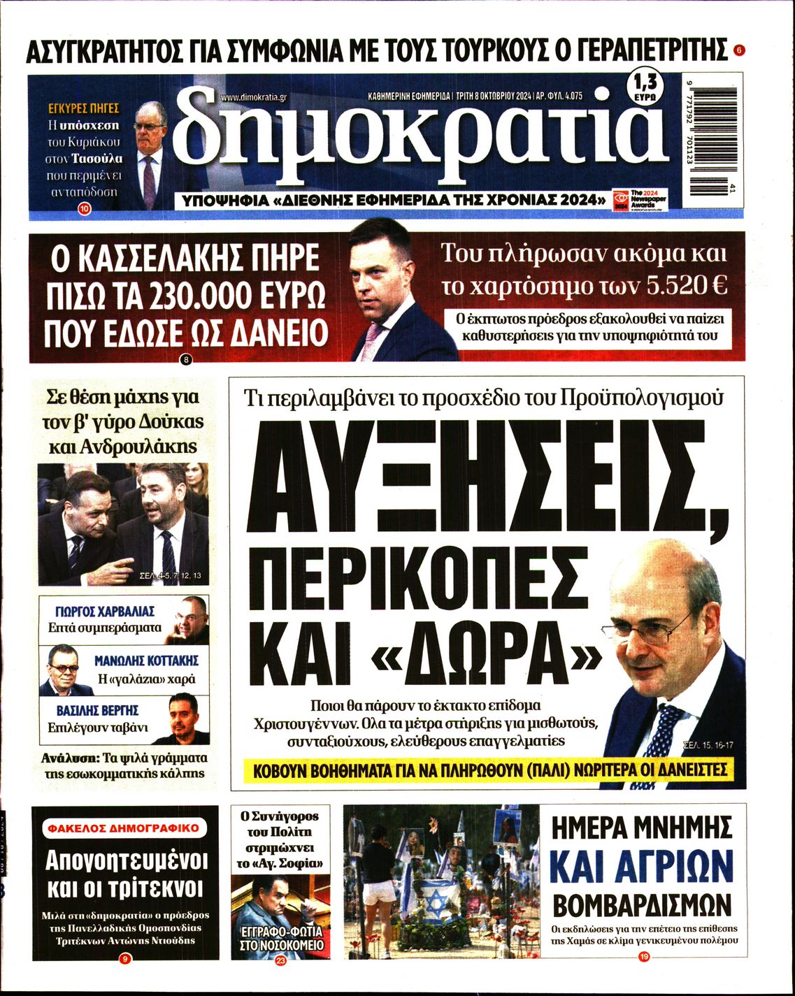 Εξώφυλο εφημερίδας ΔΗΜΟΚΡΑΤΙΑ 2024-10-08