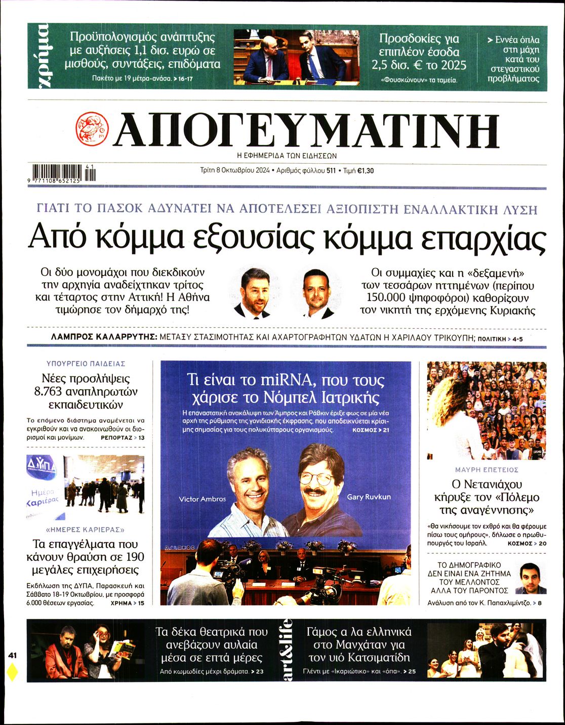 Εξώφυλο εφημερίδας ΑΠΟΓΕΥΜΑΤΙΝΗ 2024-10-08
