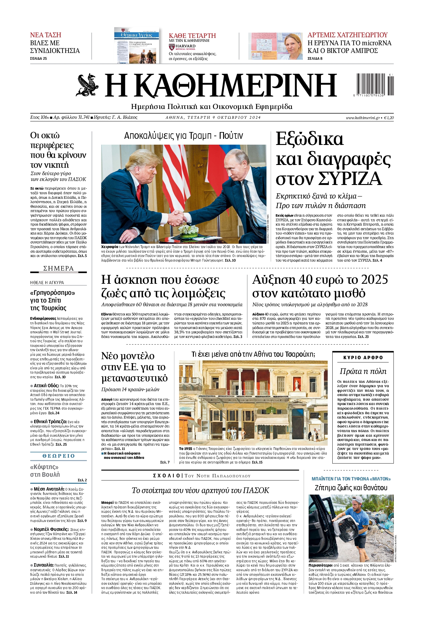 Εξώφυλο εφημερίδας ΚΑΘΗΜΕΡΙΝΗ 2024-10-09