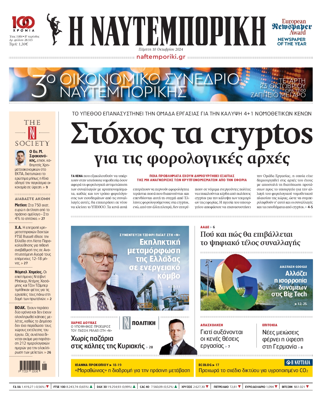 Εξώφυλο εφημερίδας ΝΑΥΤΕΜΠΟΡΙΚΗ 2024-10-10