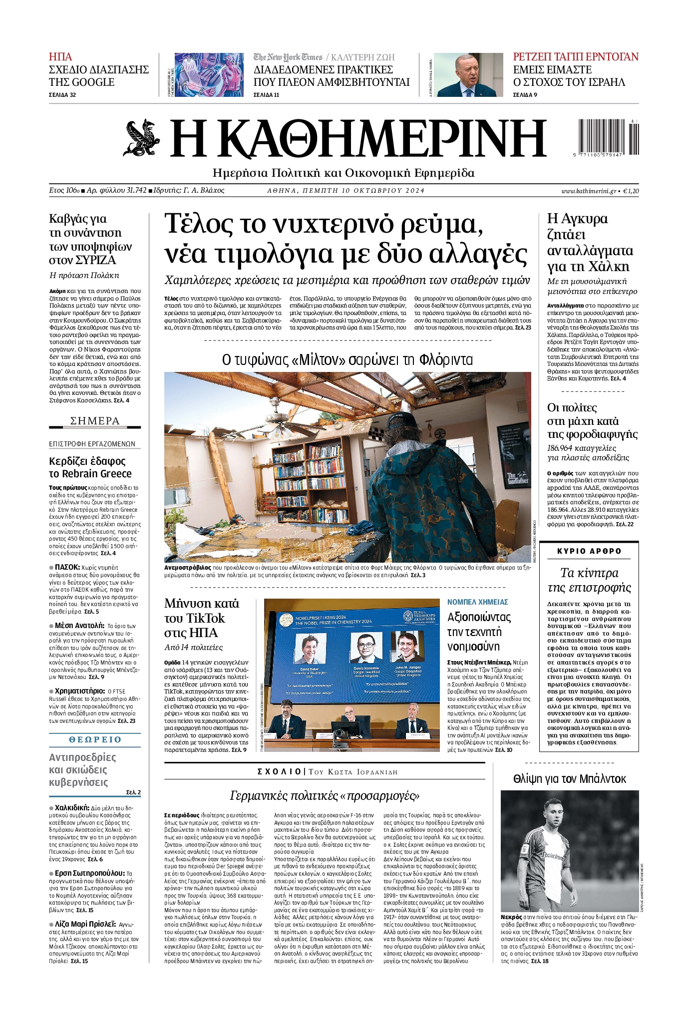 Εξώφυλο εφημερίδας ΚΑΘΗΜΕΡΙΝΗ 2024-10-10
