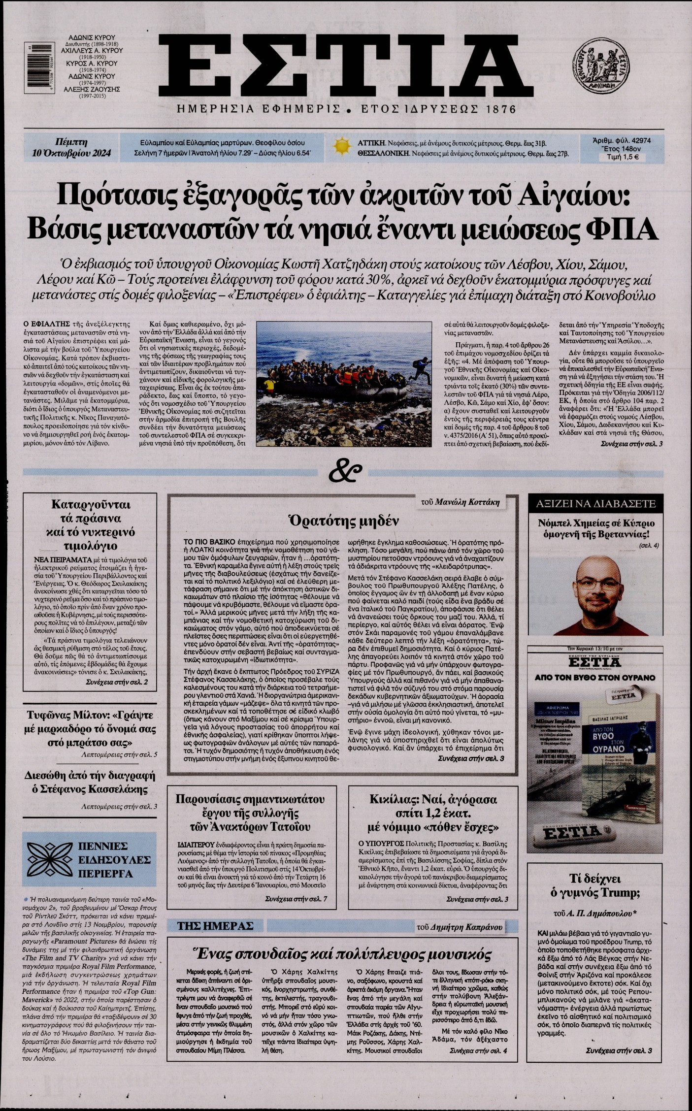 Εξώφυλο εφημερίδας ΕΣΤΙΑ 2024-10-10