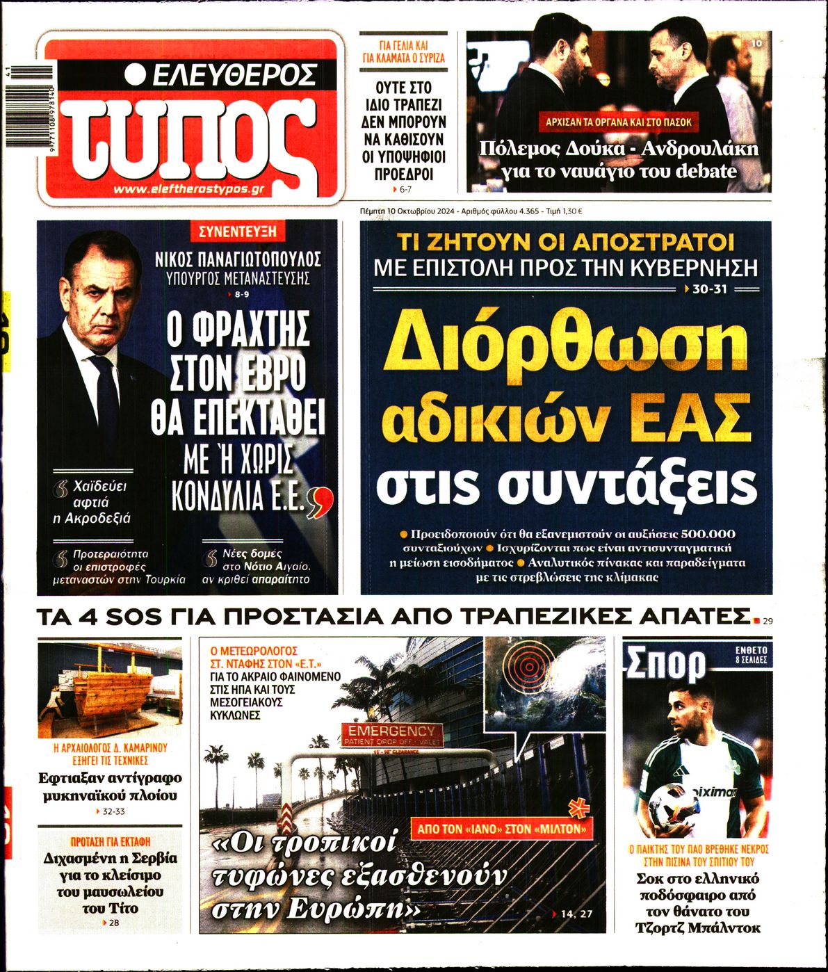 Εξώφυλο εφημερίδας ΕΛΕΥΘΕΡΟΣ ΤΥΠΟΣ 2024-10-10