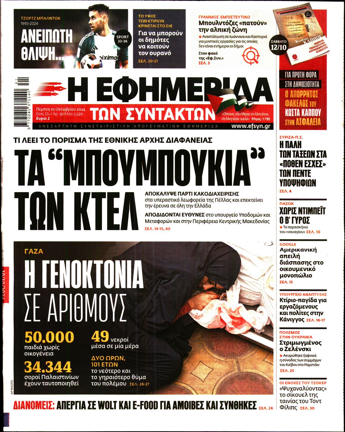 Εξώφυλο εφημερίδας ΤΩΝ ΣΥΝΤΑΚΤΩΝ 2024-10-10