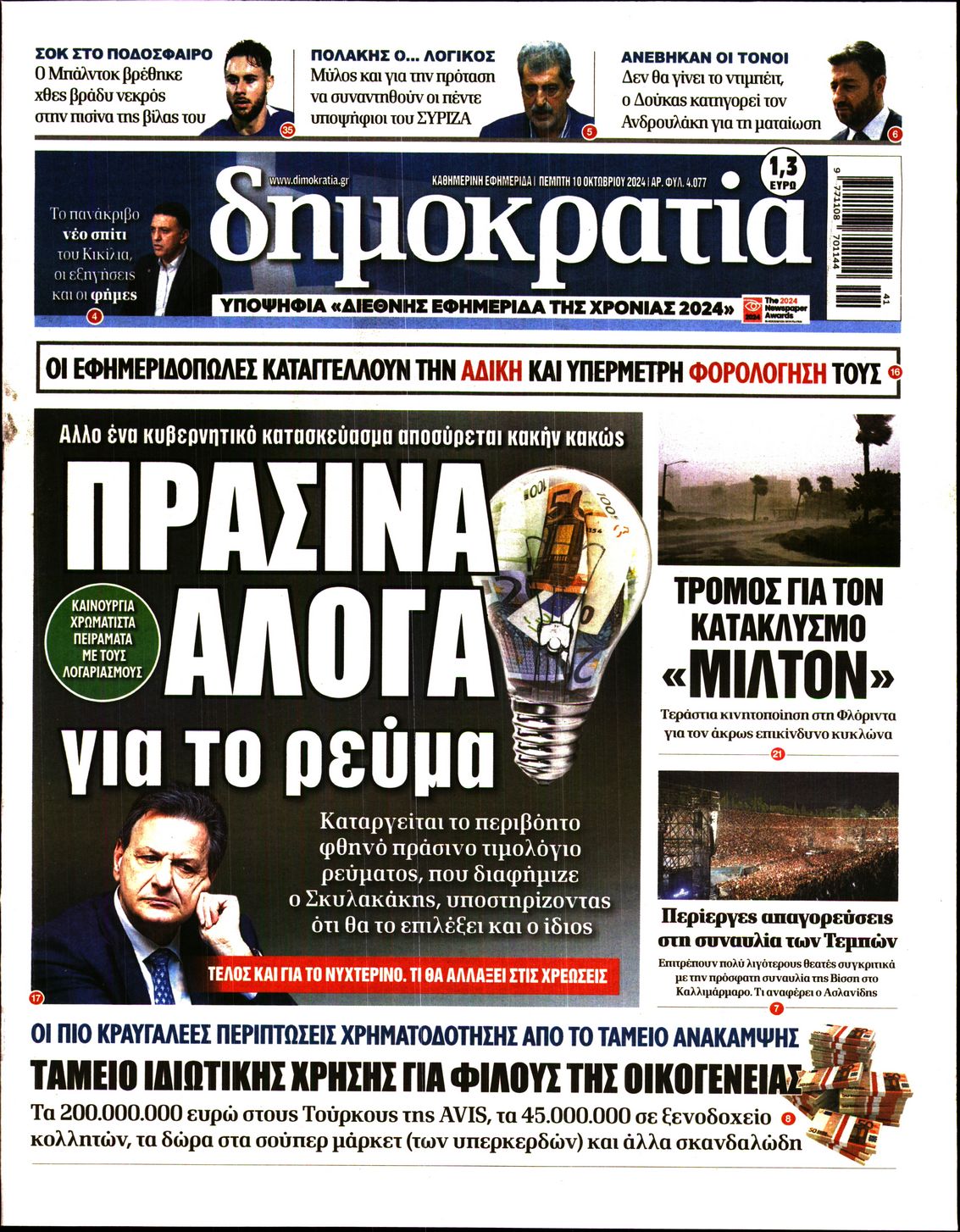 Εξώφυλο εφημερίδας ΔΗΜΟΚΡΑΤΙΑ 2024-10-10