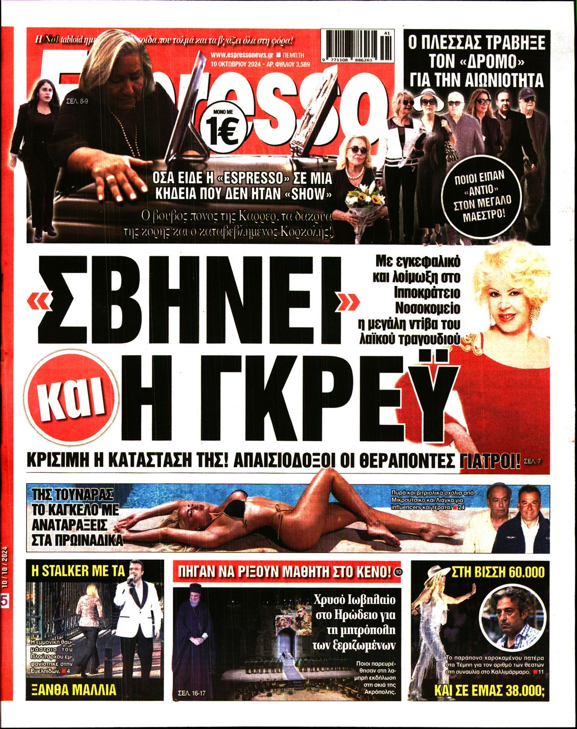 Εξώφυλο εφημερίδας ESPRESSO 2024-10-10