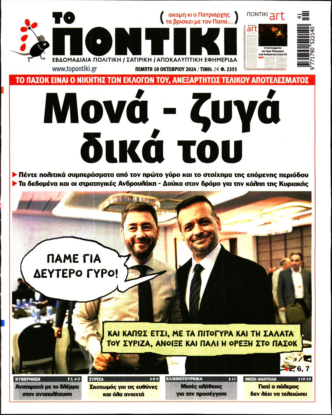 Εξώφυλο εφημερίδας ΤΟ ΠΟΝΤΙΚΙ 2024-10-10
