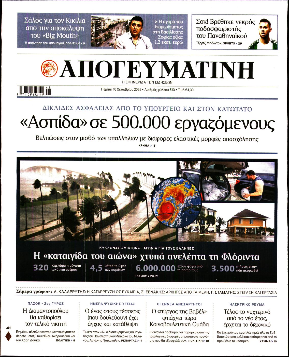 Εξώφυλο εφημερίδας ΑΠΟΓΕΥΜΑΤΙΝΗ 2024-10-10