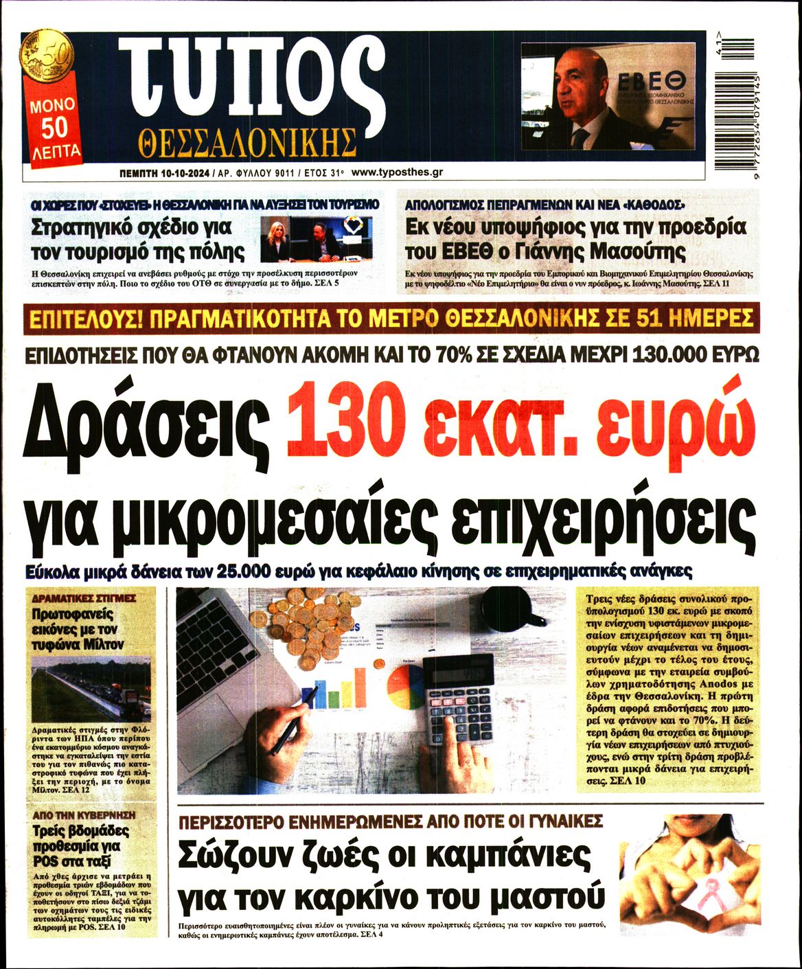 Εξώφυλο εφημερίδας ΤΥΠΟΣ ΘΕΣ/ΝΙΚΗΣ 2024-10-10