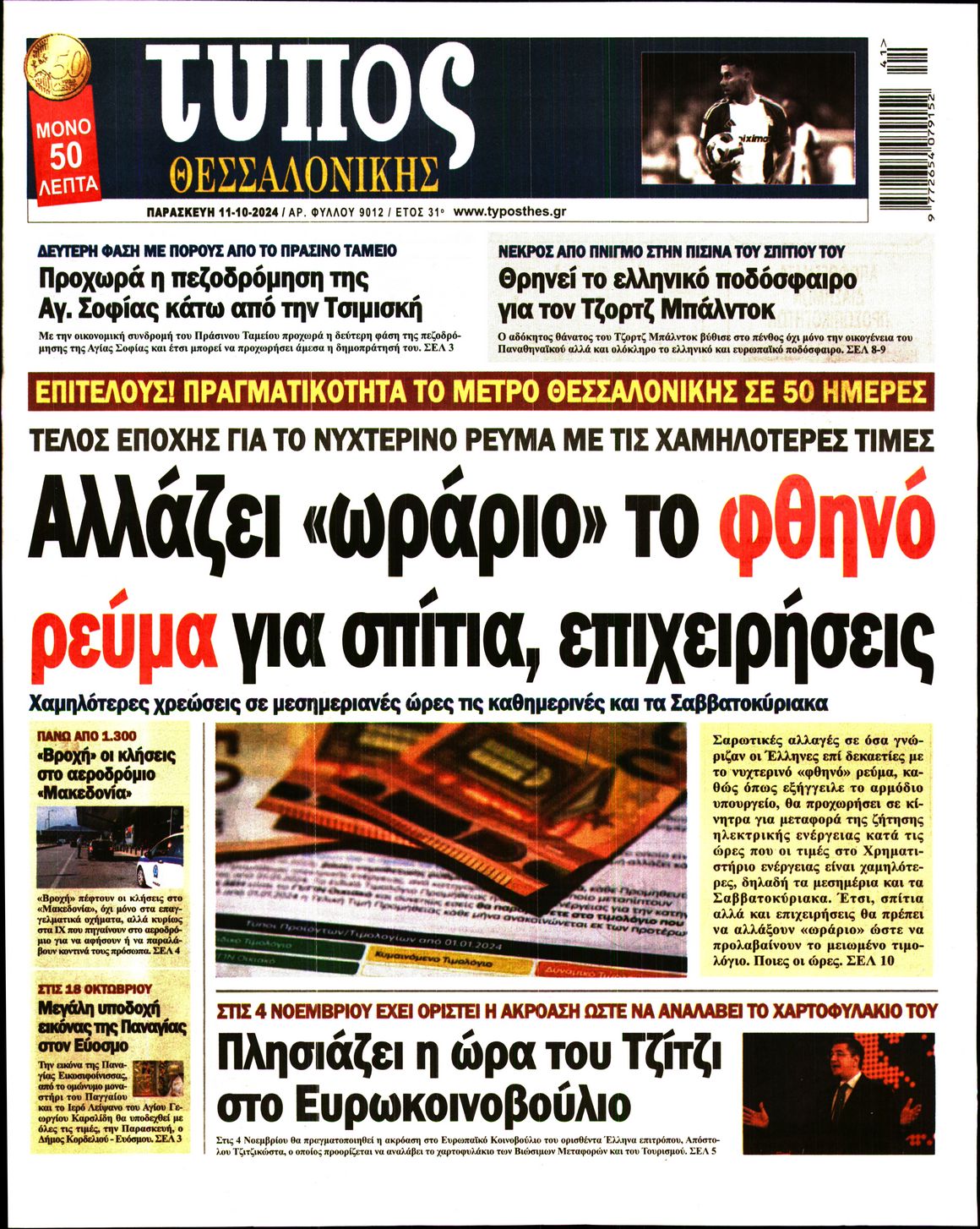 Εξώφυλο εφημερίδας ΤΥΠΟΣ ΘΕΣ/ΝΙΚΗΣ Thu, 10 Oct 2024 21:00:00 GMT