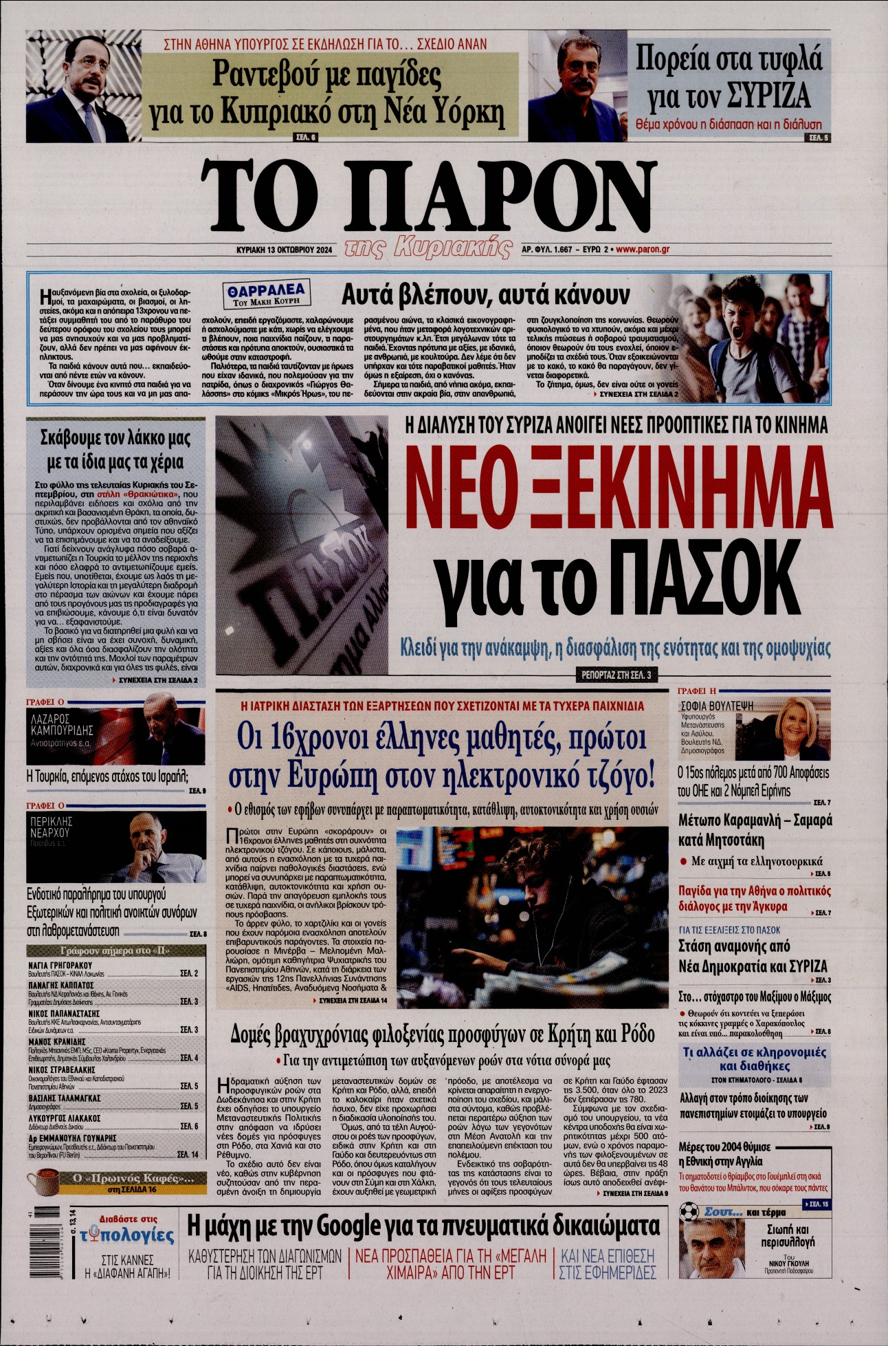 Εξώφυλο εφημερίδας ΤΟ ΠΑΡΟΝ 2024-10-13