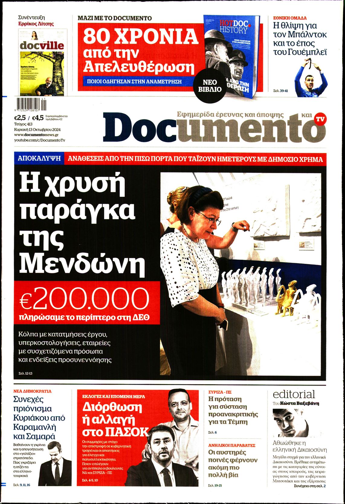 Εξώφυλο εφημερίδας DOCUMENTO 2024-10-13