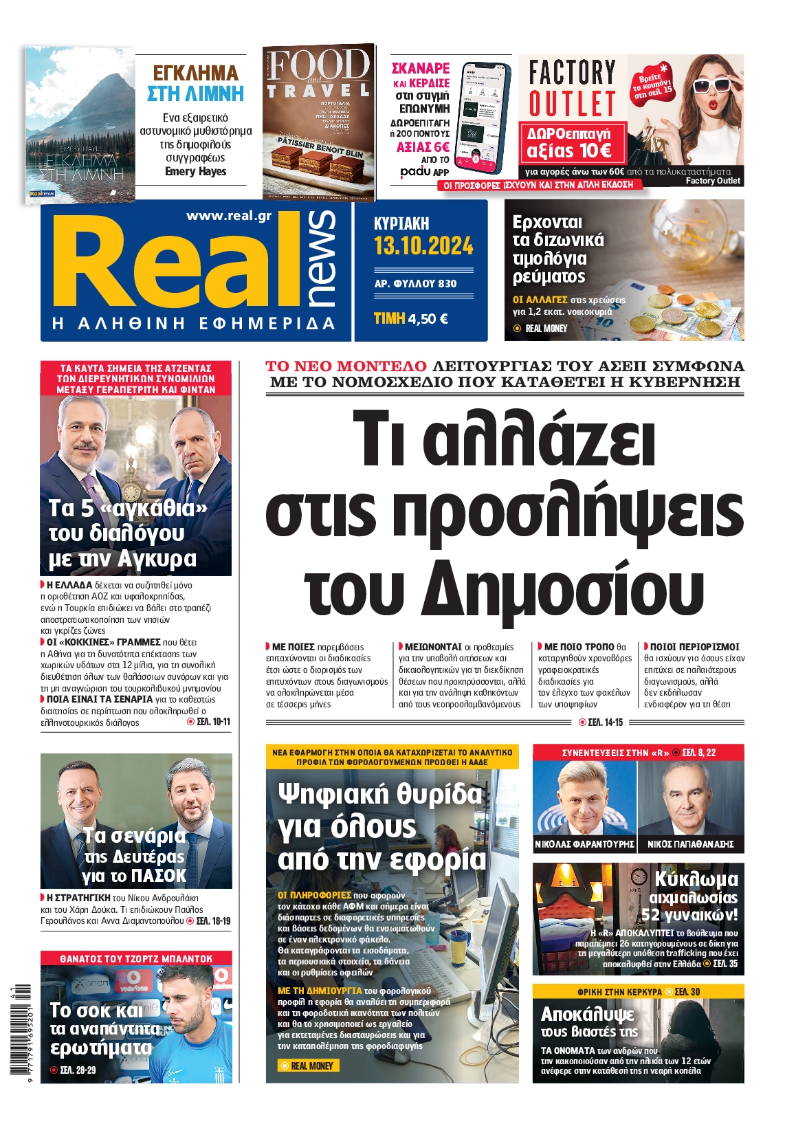 Εξώφυλο εφημερίδας REAL NEWS 2024-10-13