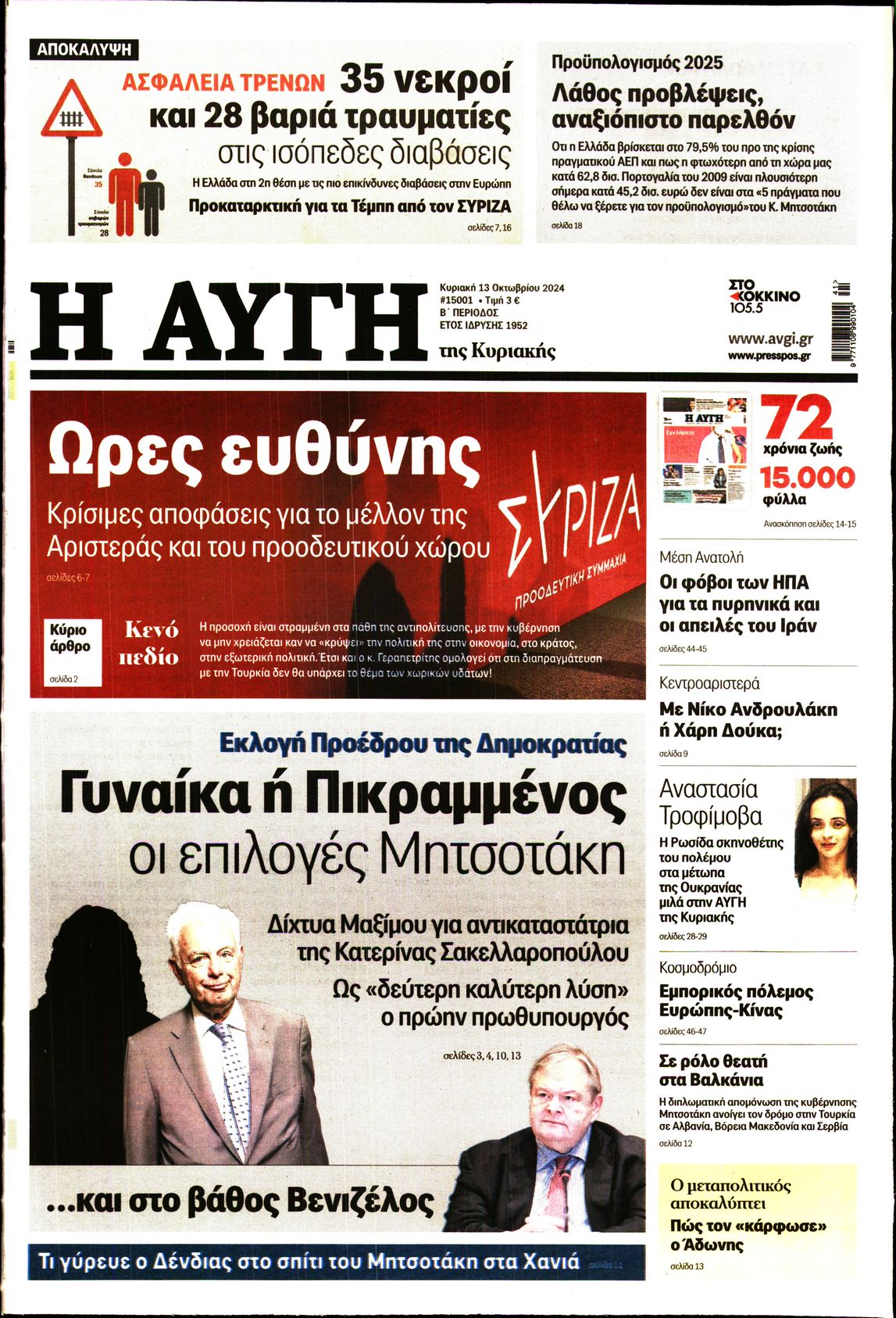 Εξώφυλο εφημερίδας ΑΥΓΗ 2024-10-13