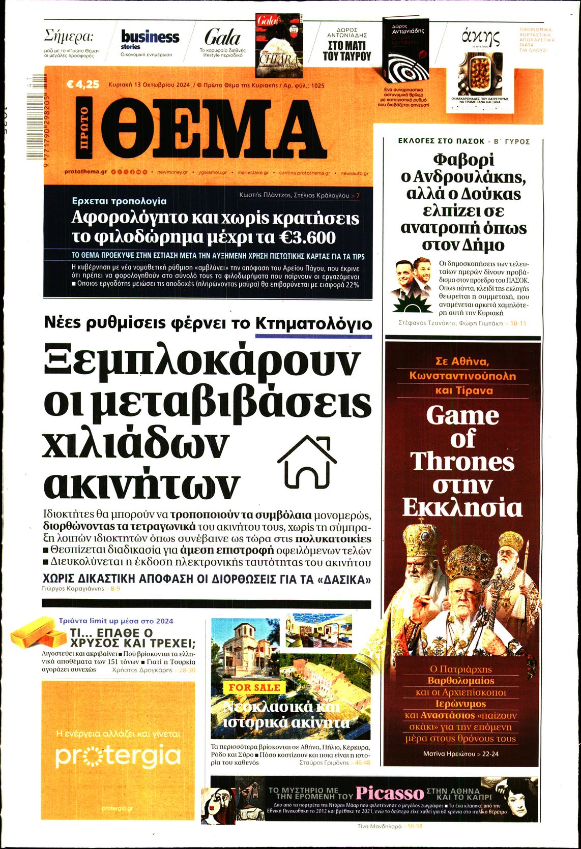 Εξώφυλο εφημερίδας ΠΡΩΤΟ ΘΕΜΑ 2024-10-13