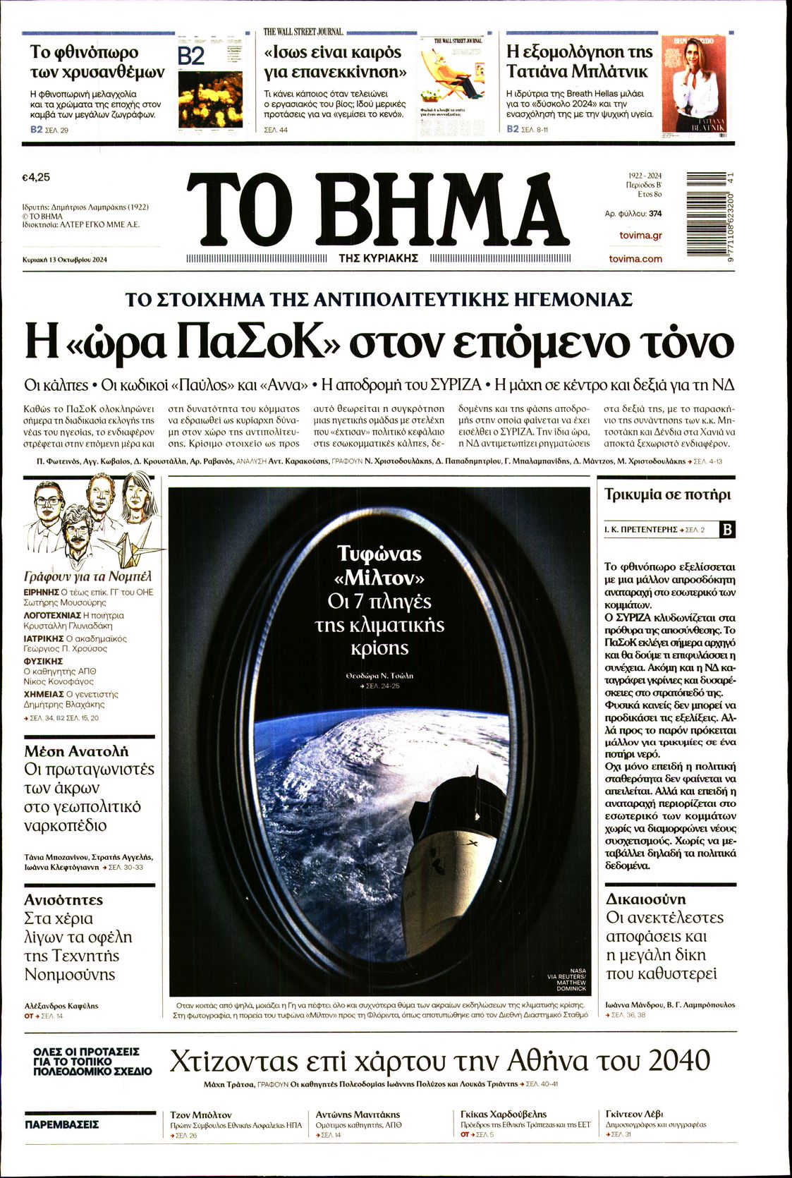 Εξώφυλο εφημερίδας ΤΟ ΒΗΜΑ 2024-10-13