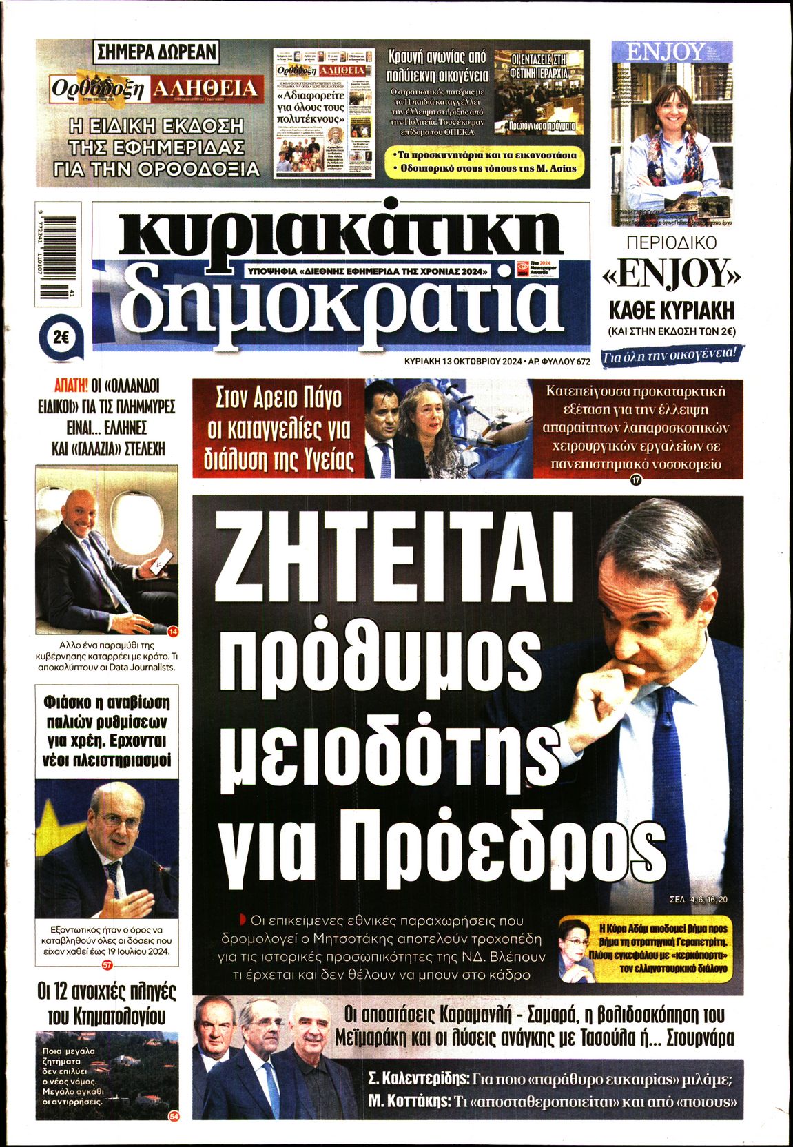 Εξώφυλο εφημερίδας ΔΗΜΟΚΡΑΤΙΑ 2024-10-13