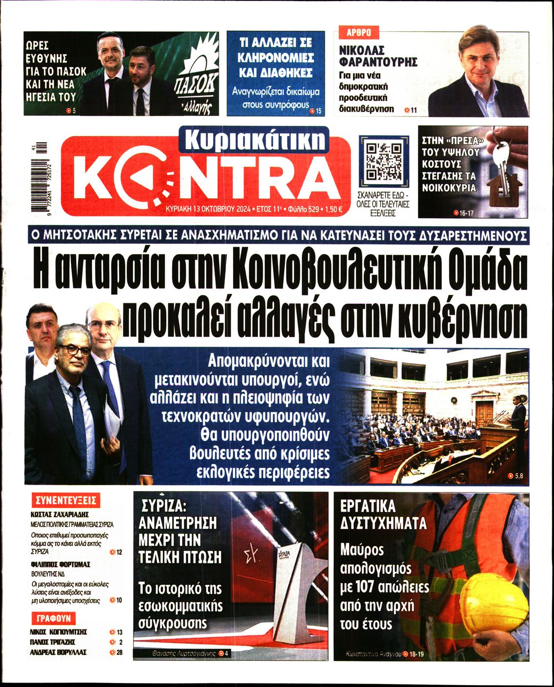 Εξώφυλο εφημερίδας ΚΥΡΙΑΚΑΤΙΚΗ KONTRA NEWS 2024-10-13