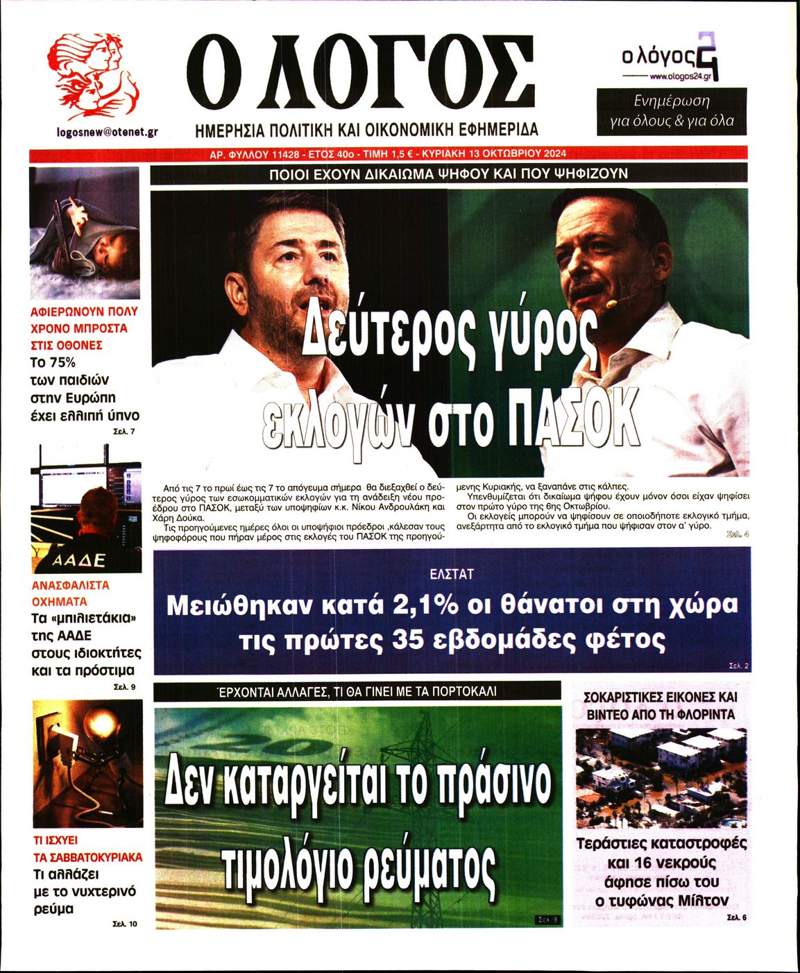 Εξώφυλο εφημερίδας Ο ΛΟΓΟΣ 2024-10-13