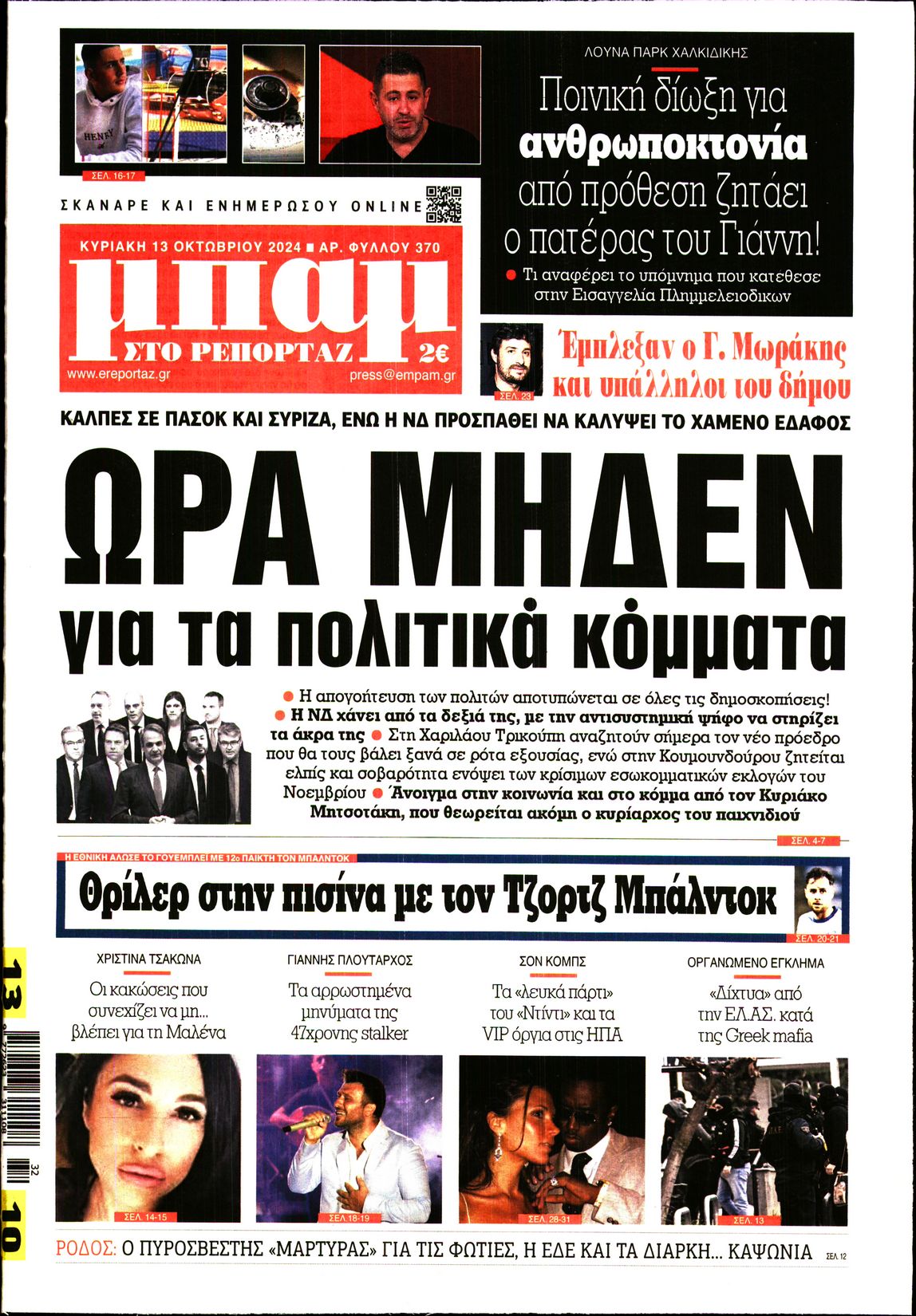 Εξώφυλο εφημερίδας ΜΠΑΜ ΤΗΣ ΚΥΡΙΑΚΗΣ 2024-10-13