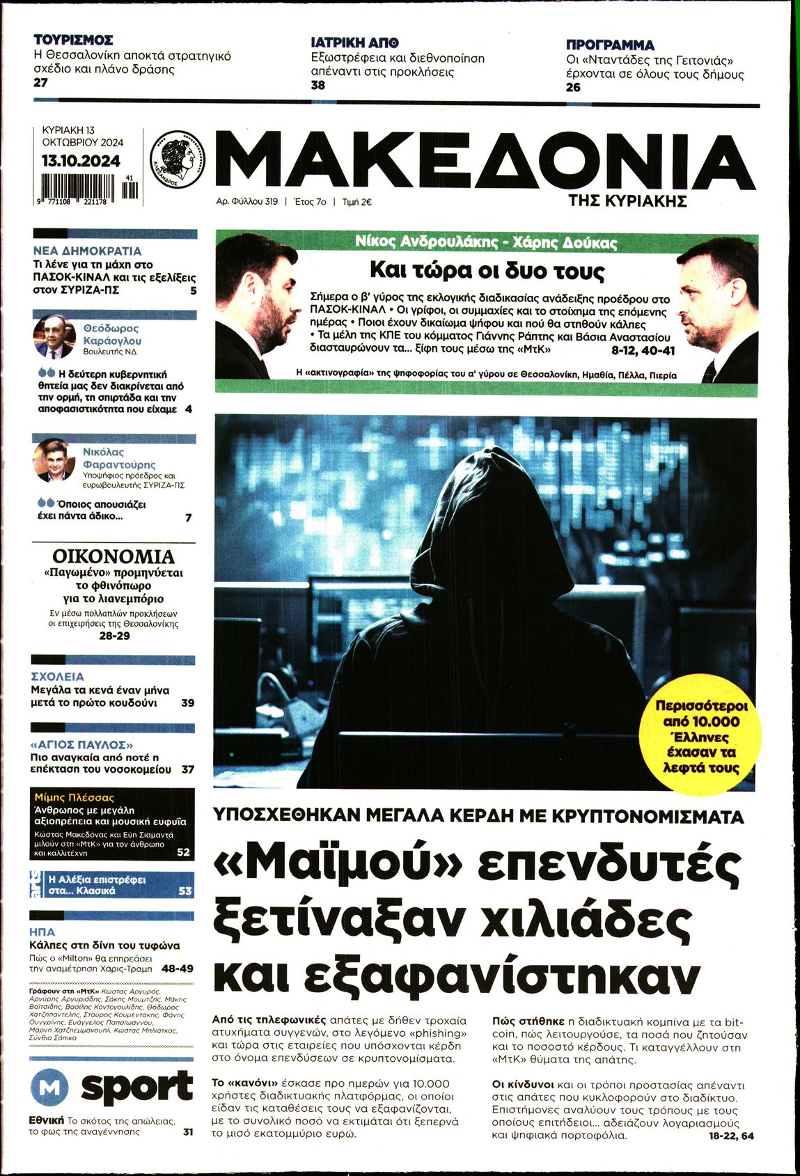 Εξώφυλο εφημερίδας ΜΑΚΕΔΟΝΙΑ 2024-10-13