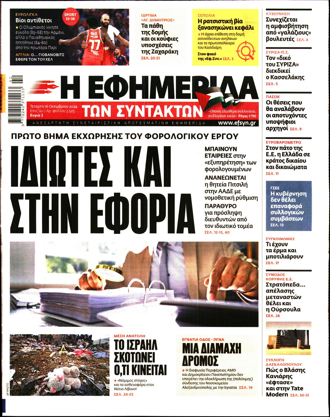 Εξώφυλο εφημερίδας ΤΩΝ ΣΥΝΤΑΚΤΩΝ Tue, 15 Oct 2024 21:00:00 GMT
