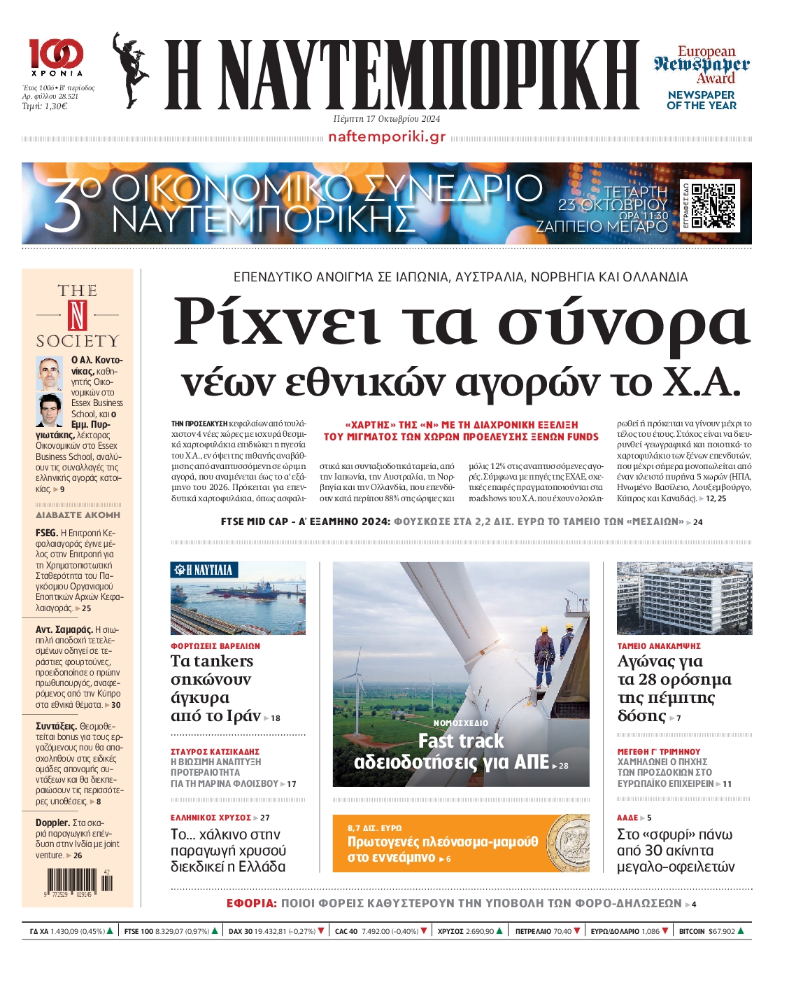 Εξώφυλο εφημερίδας ΝΑΥΤΕΜΠΟΡΙΚΗ 2024-10-17