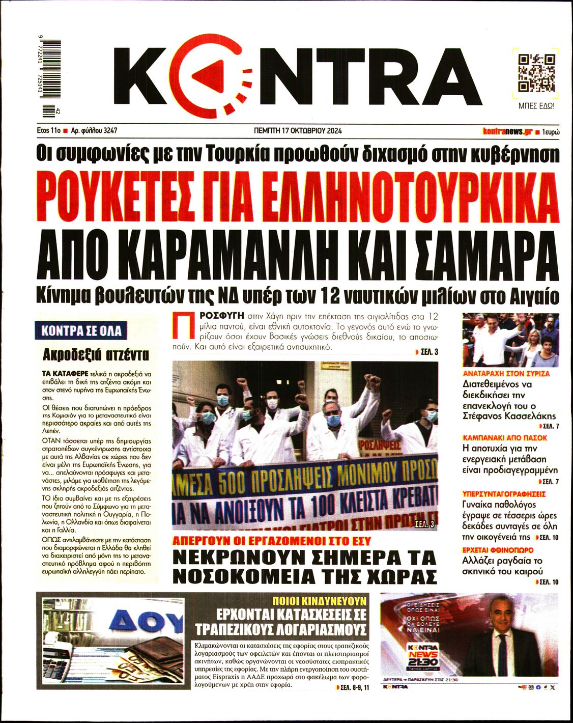 Εξώφυλο εφημερίδας KONTRA NEWS Wed, 16 Oct 2024 21:00:00 GMT