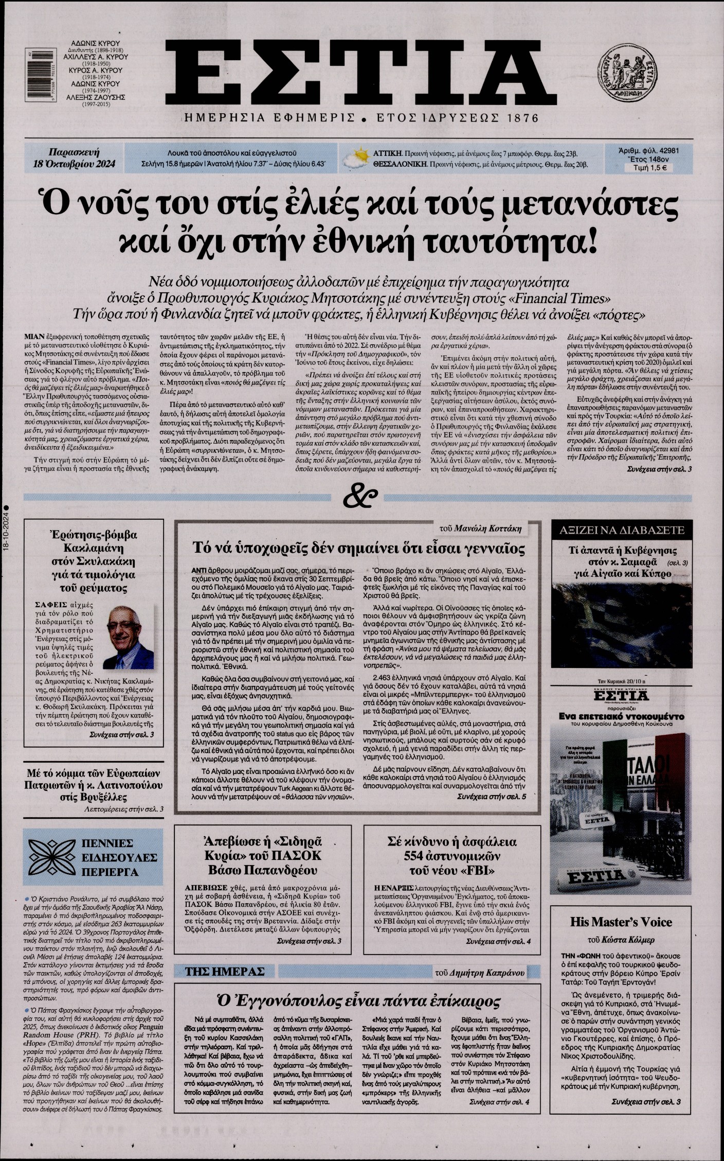 Εξώφυλο εφημερίδας ΕΣΤΙΑ 2024-10-18